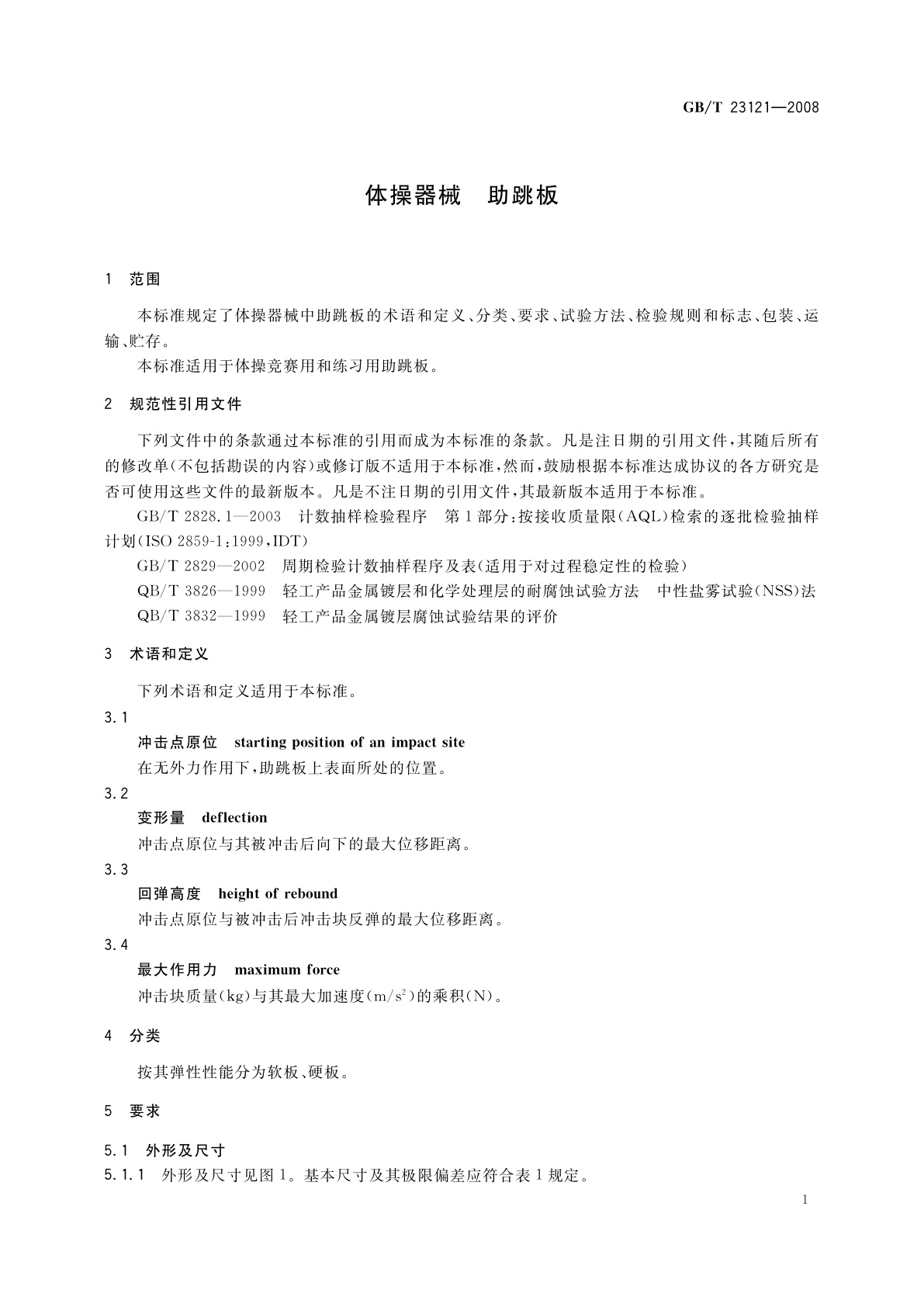 GB/T 23121-2008 体操器械　助跳板