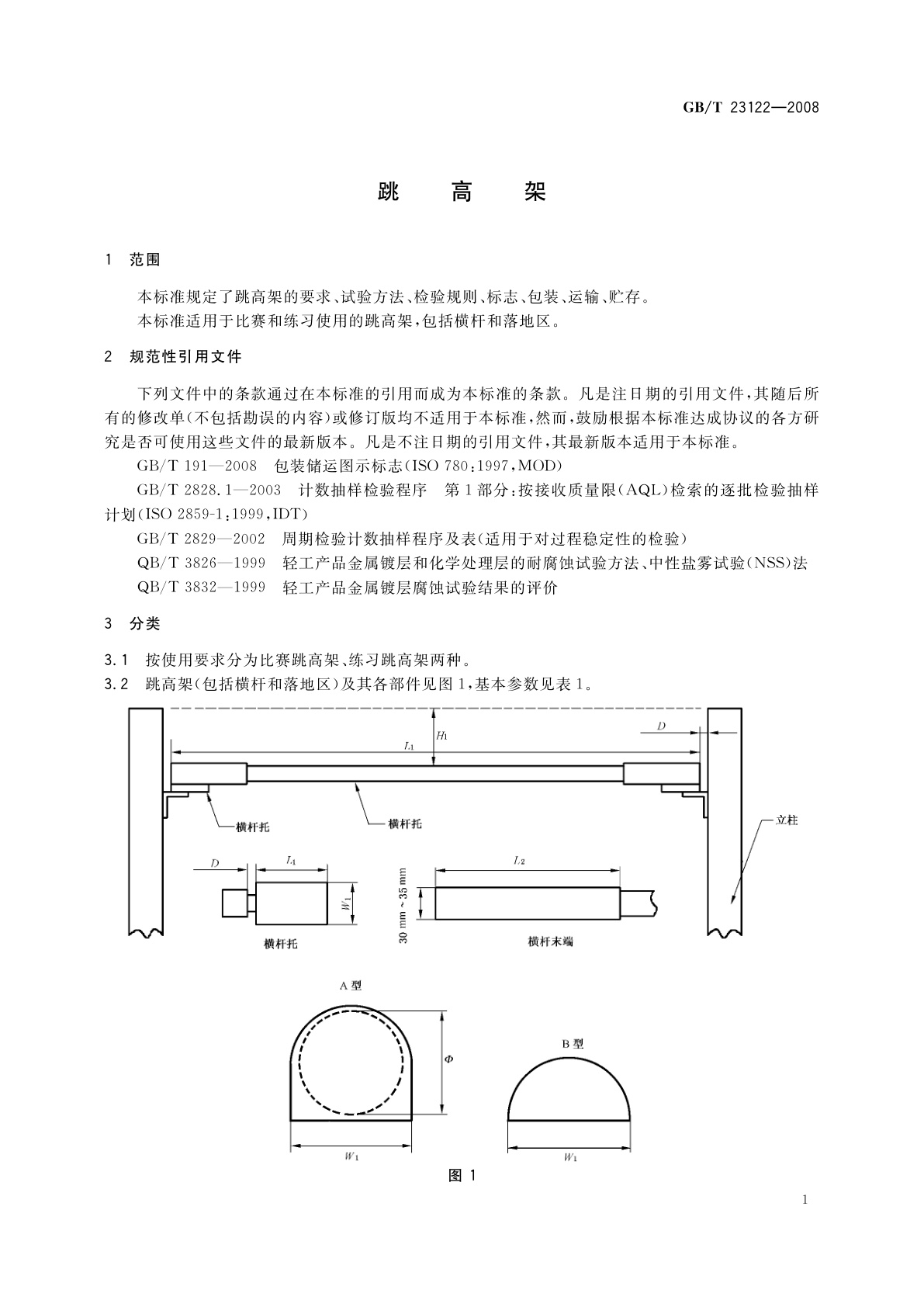 GB/T 23122-2008 跳高架