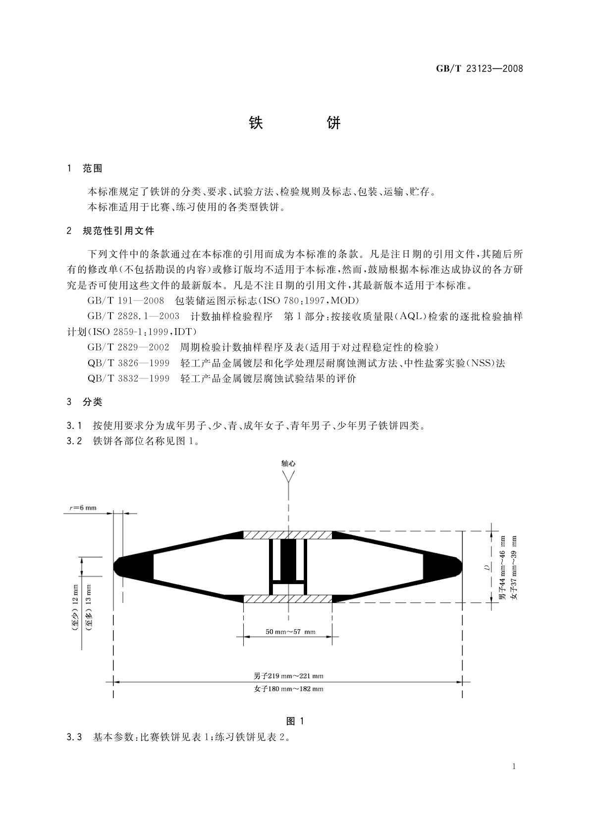 GB/T 23123-2008 铁饼