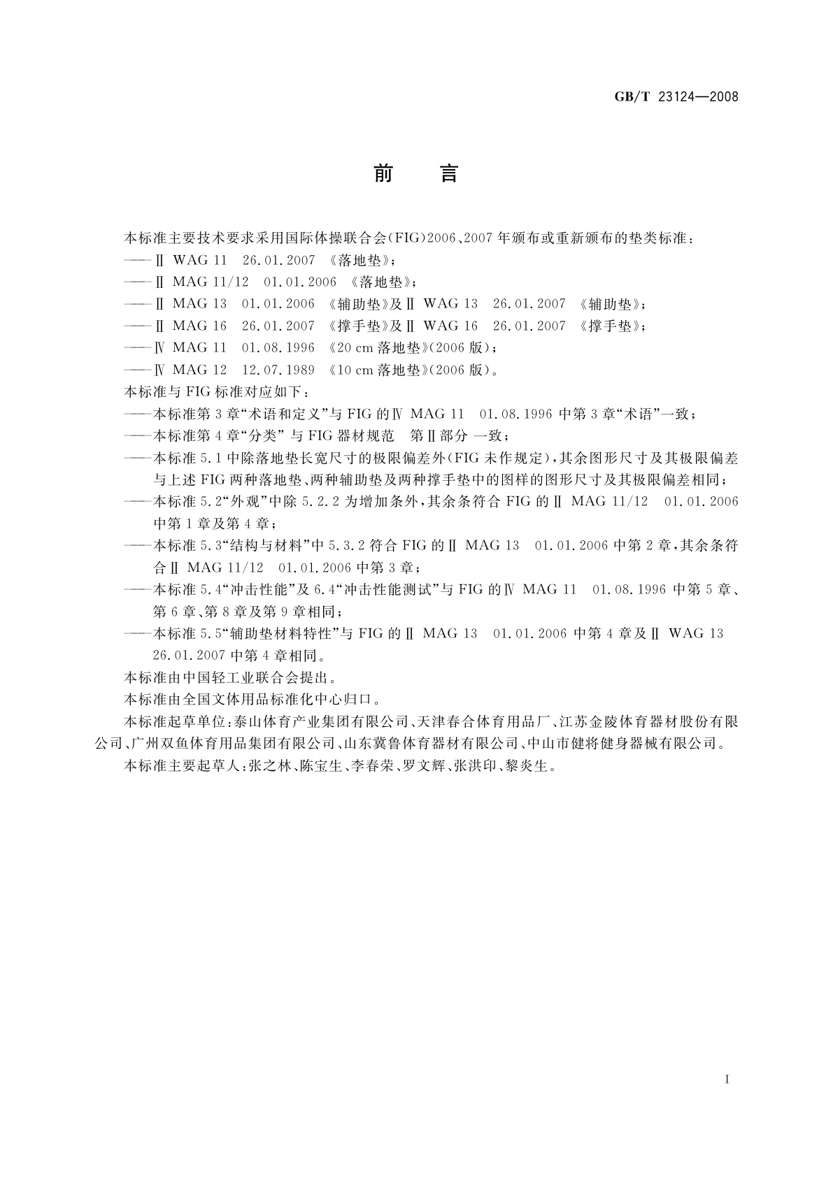 GB/T 23124-2008 体操器械　体操垫