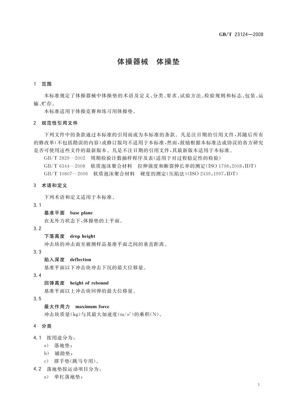 GB/T 23124-2008 体操器械　体操垫