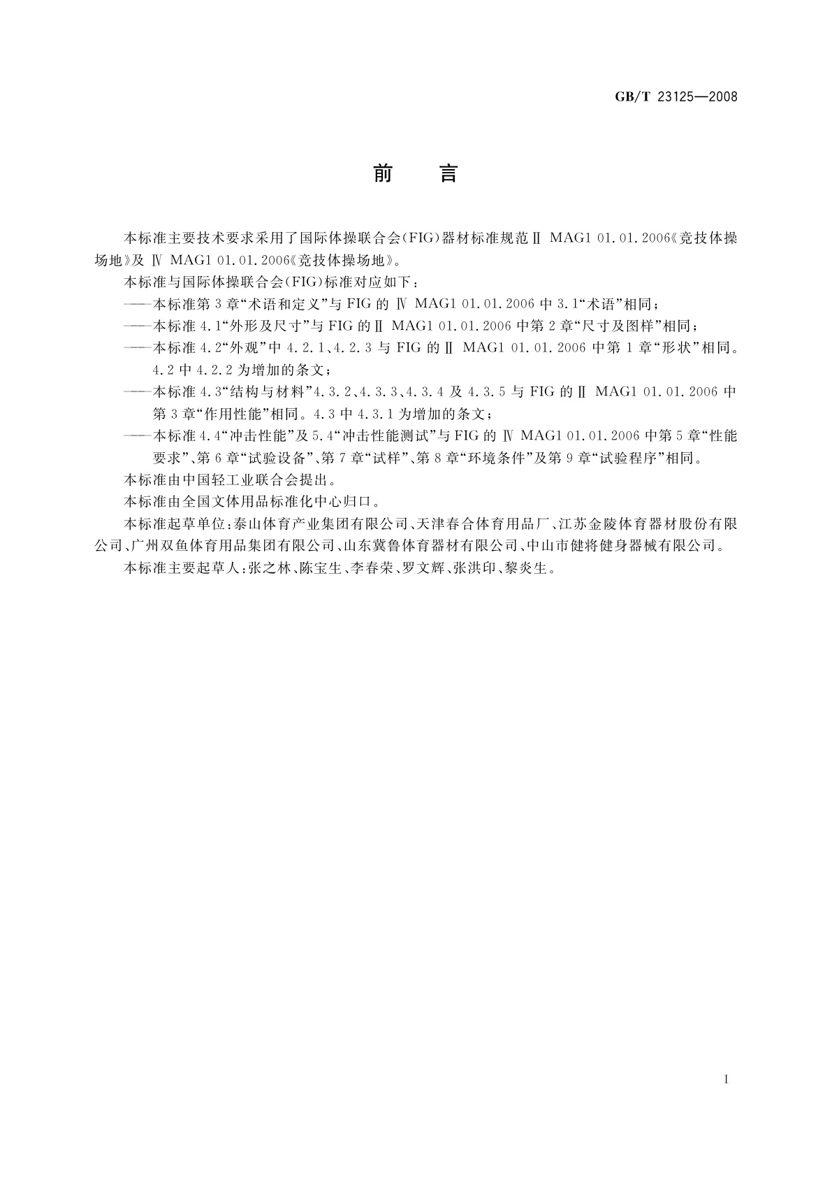 GB/T 23125-2008 体操器械　自由体操场地