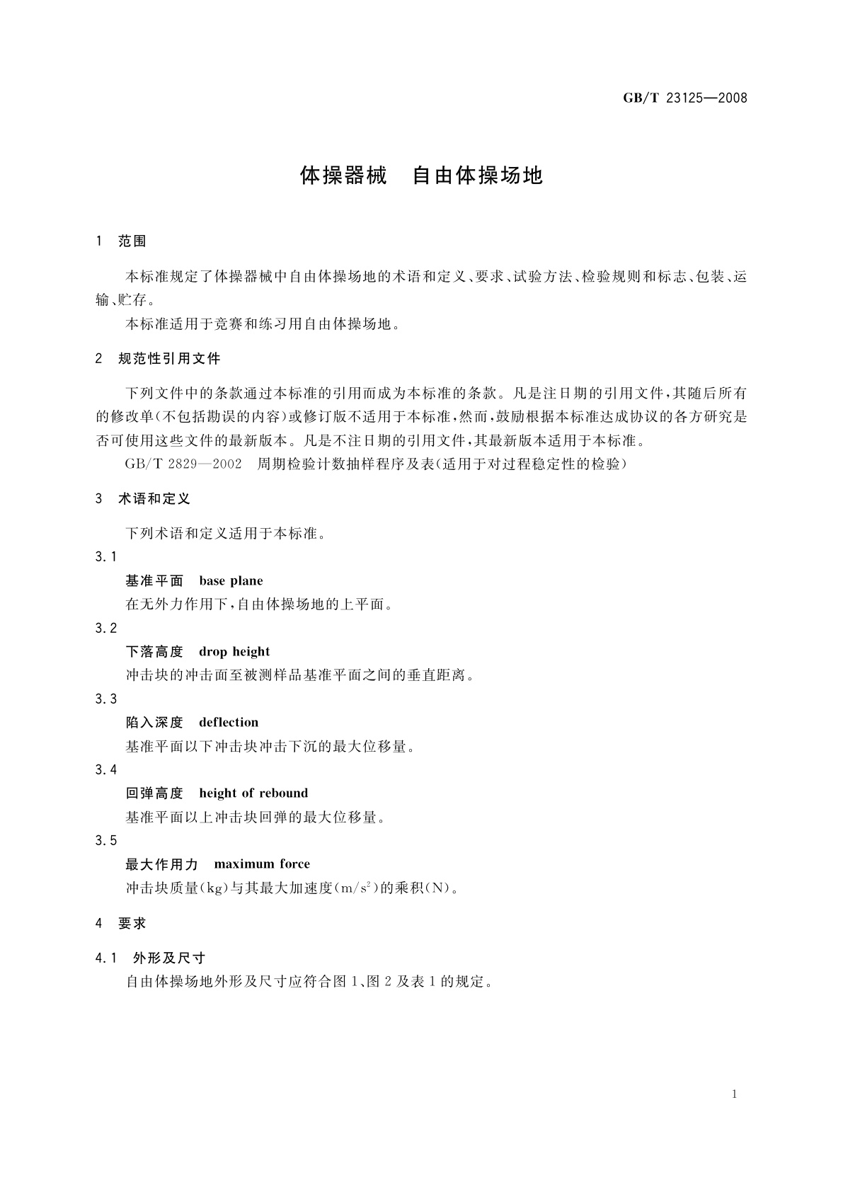 GB/T 23125-2008 体操器械　自由体操场地