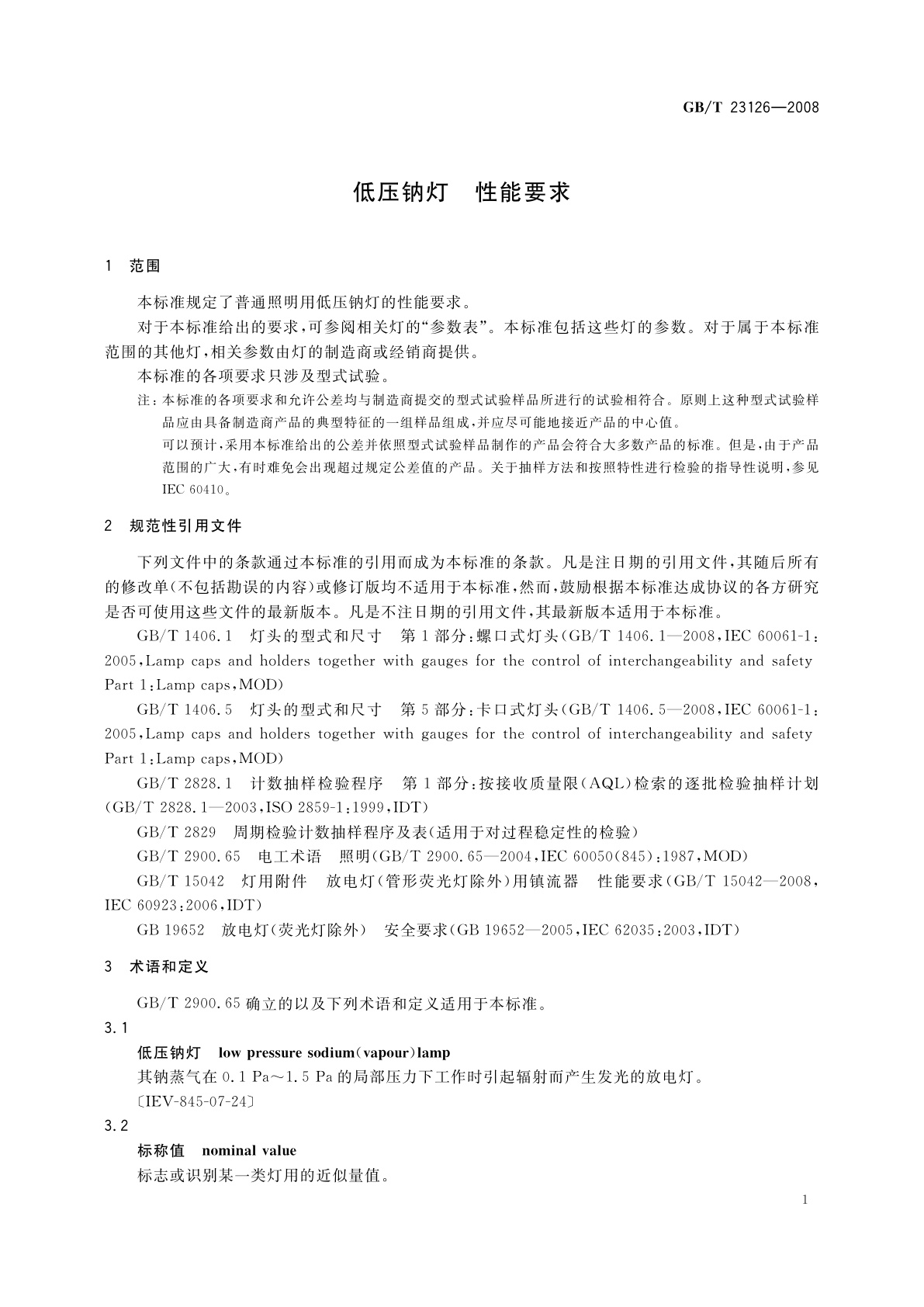 GB/T 23126-2008 低压钠灯　性能要求