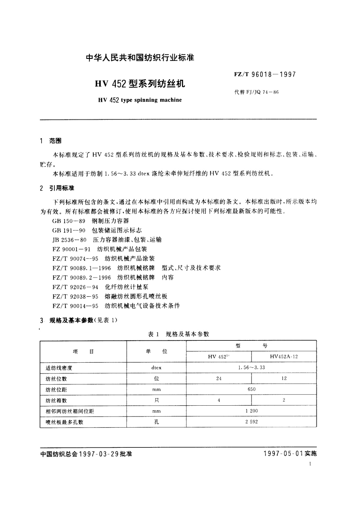 FZ/T 96018-1997 HV 452型系列纺丝机