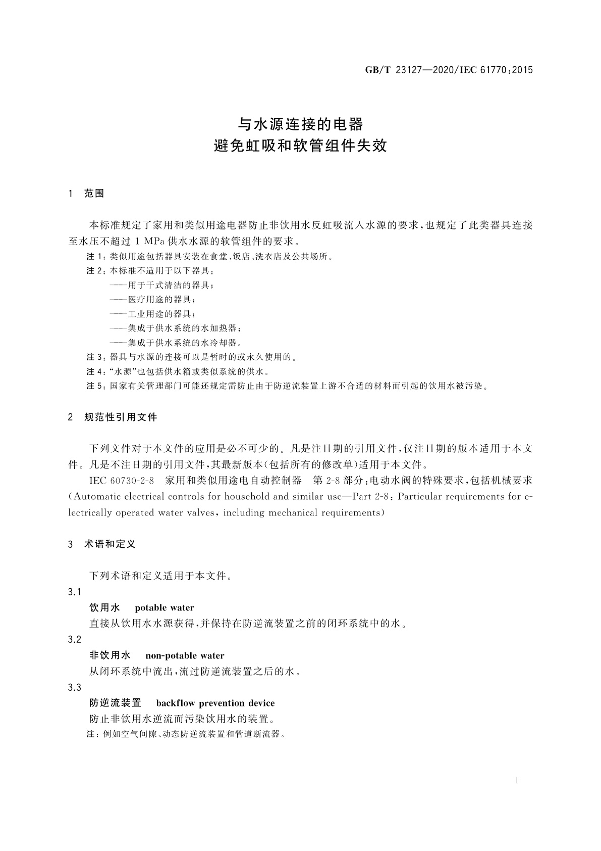 GB/T 23127-2020 与水源连接的电器　避免虹吸和软管组件失效
