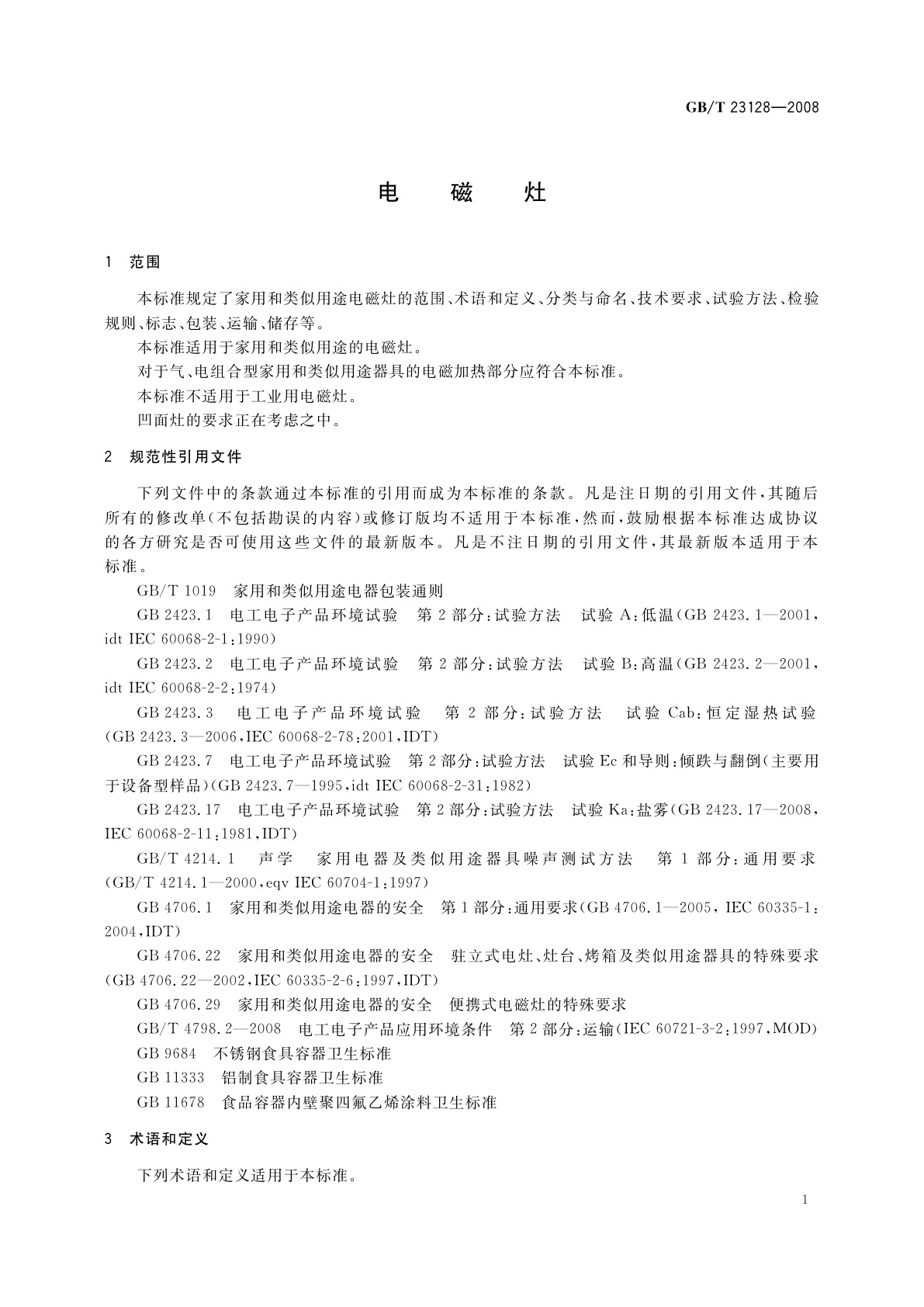 GB/T 23128-2008 电磁灶