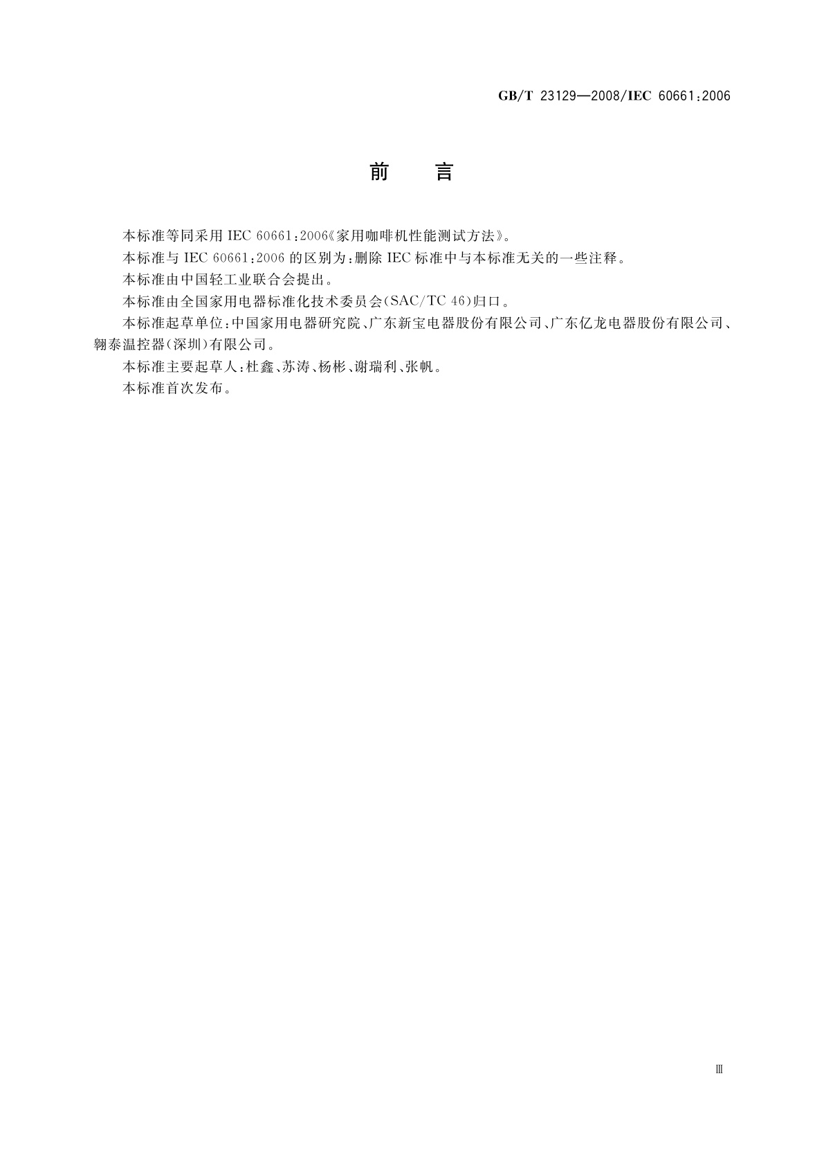 GB/T 23129-2008 家用咖啡机性能测试方法