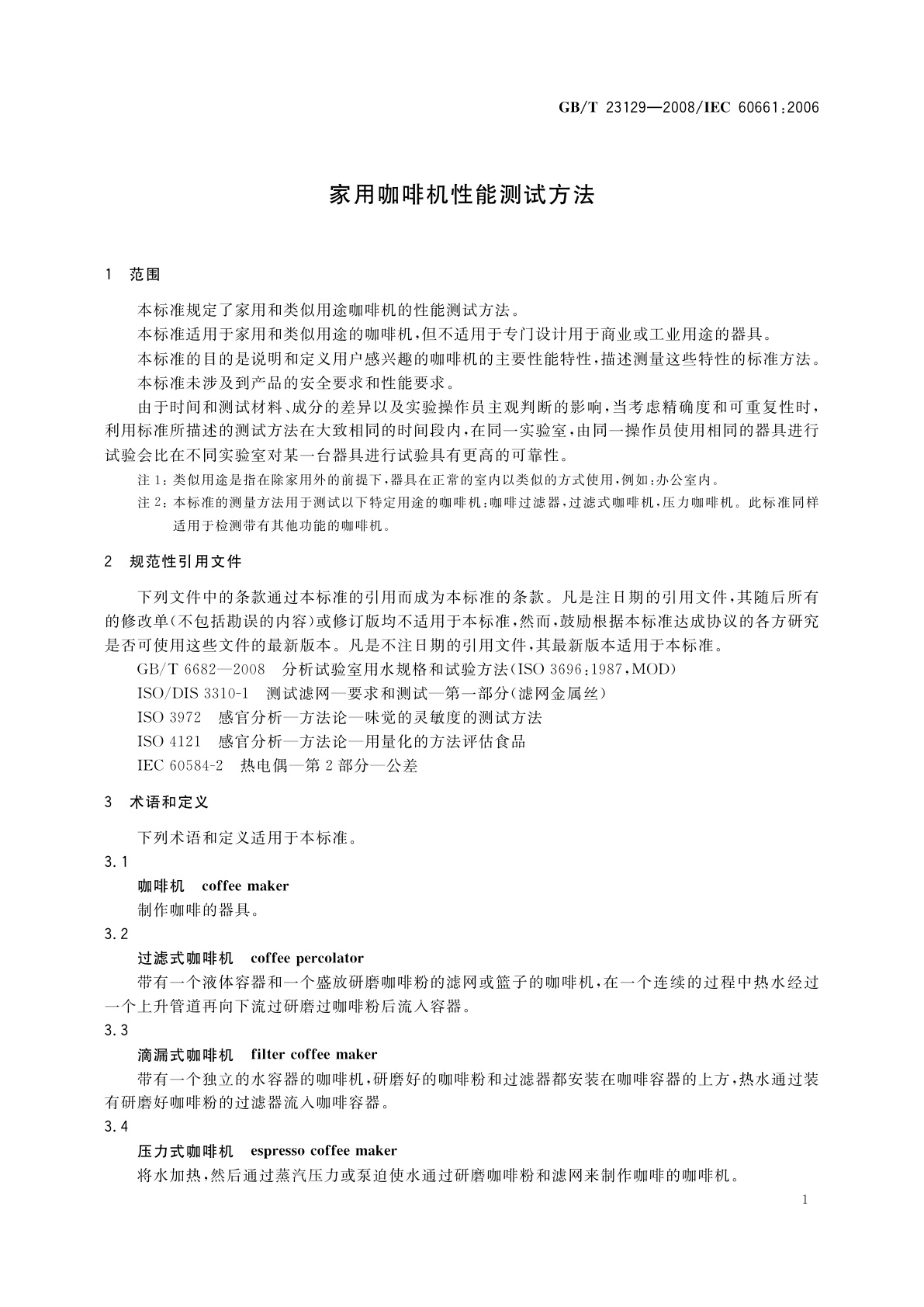 GB/T 23129-2008 家用咖啡机性能测试方法