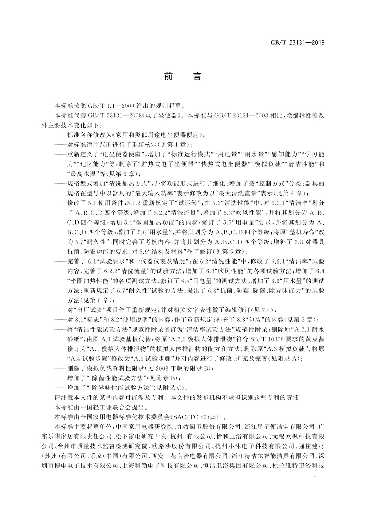 GB/T 23131-2019 家用和类似用途电坐便器便座