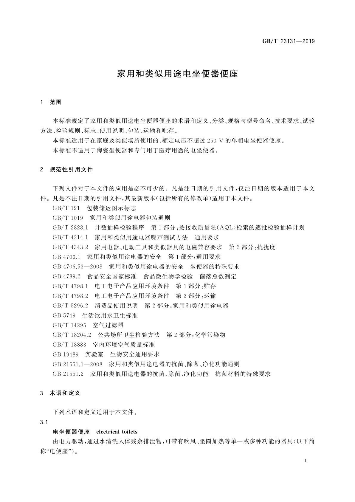 GB/T 23131-2019 家用和类似用途电坐便器便座