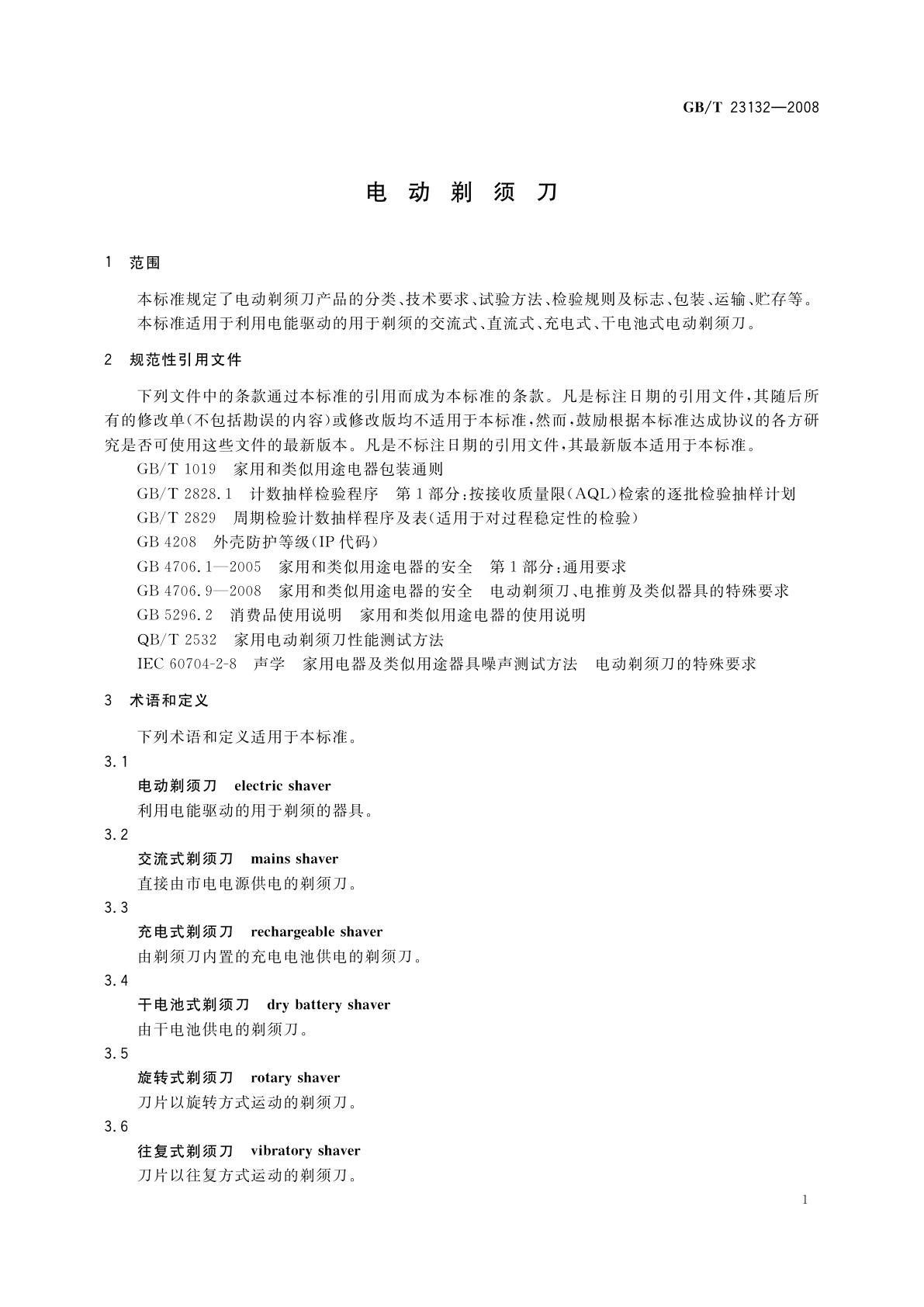 GB/T 23132-2008 电动剃须刀