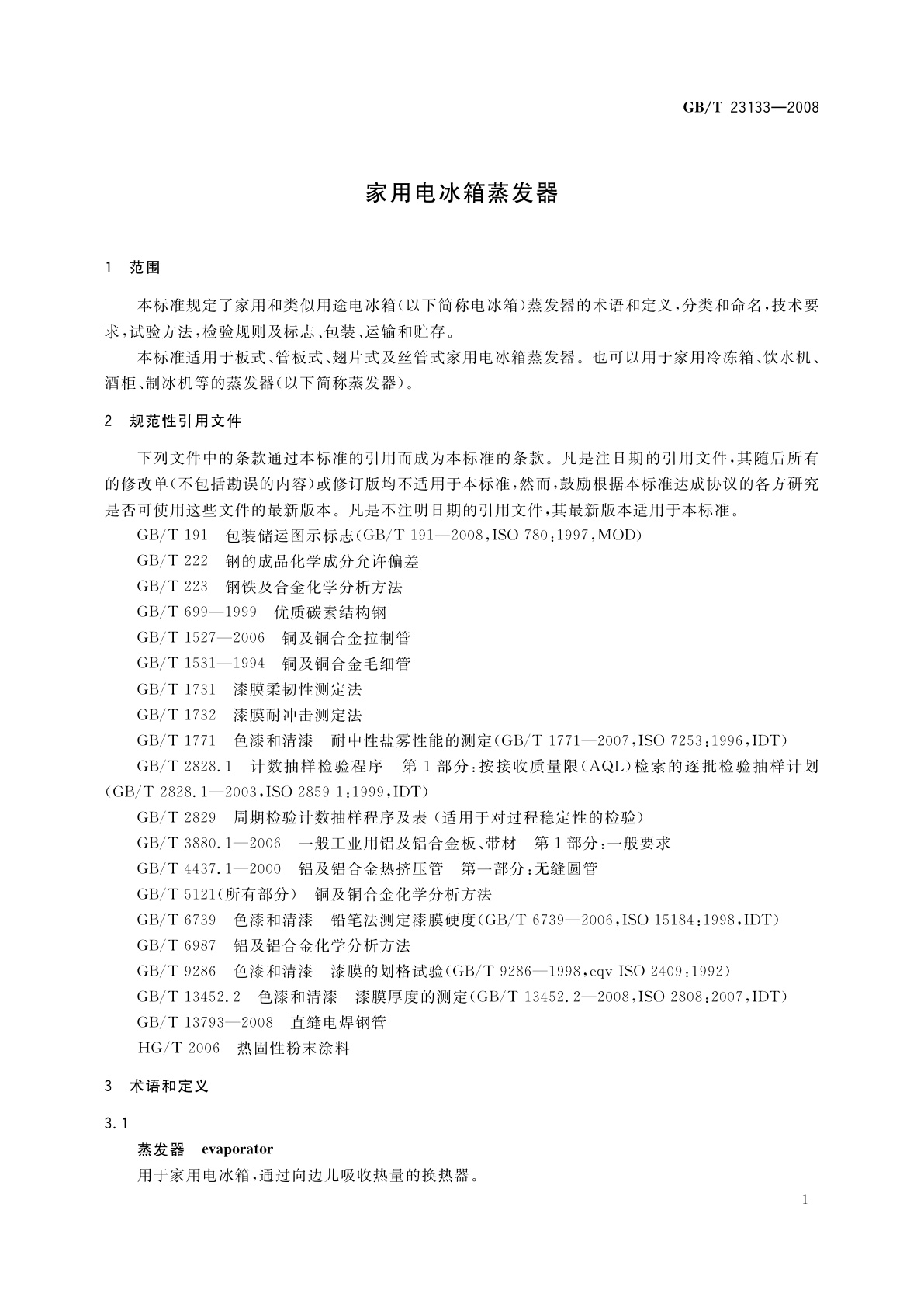 GB/T 23133-2008 家用电冰箱蒸发器