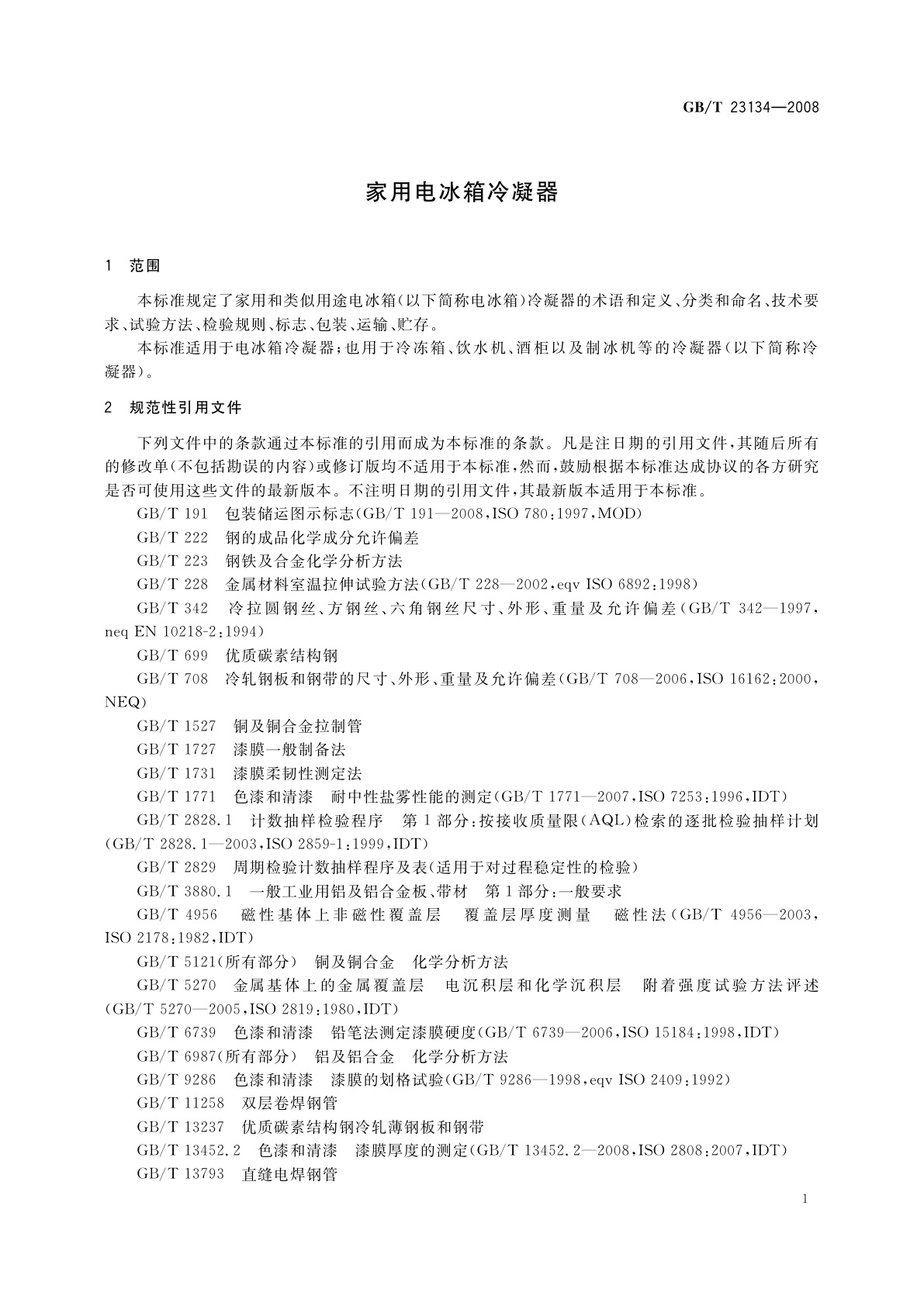 GB/T 23134-2008 家用电冰箱冷凝器