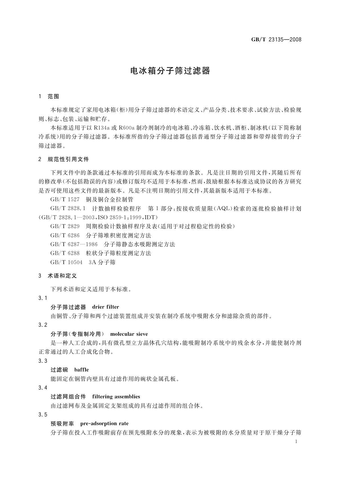 GB/T 23135-2008 电冰箱分子筛过滤器