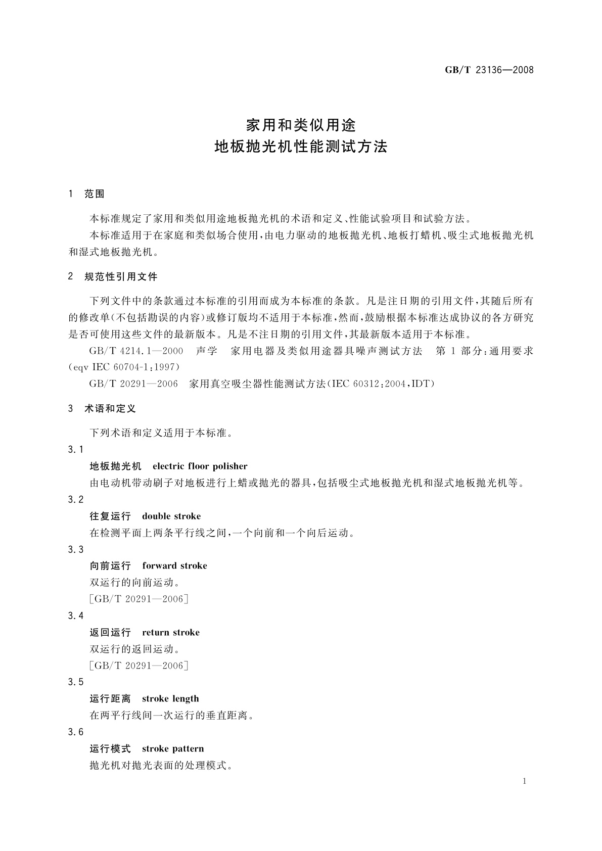 GB/T 23136-2008 家用和类似用途　地板抛光机性能测试方法