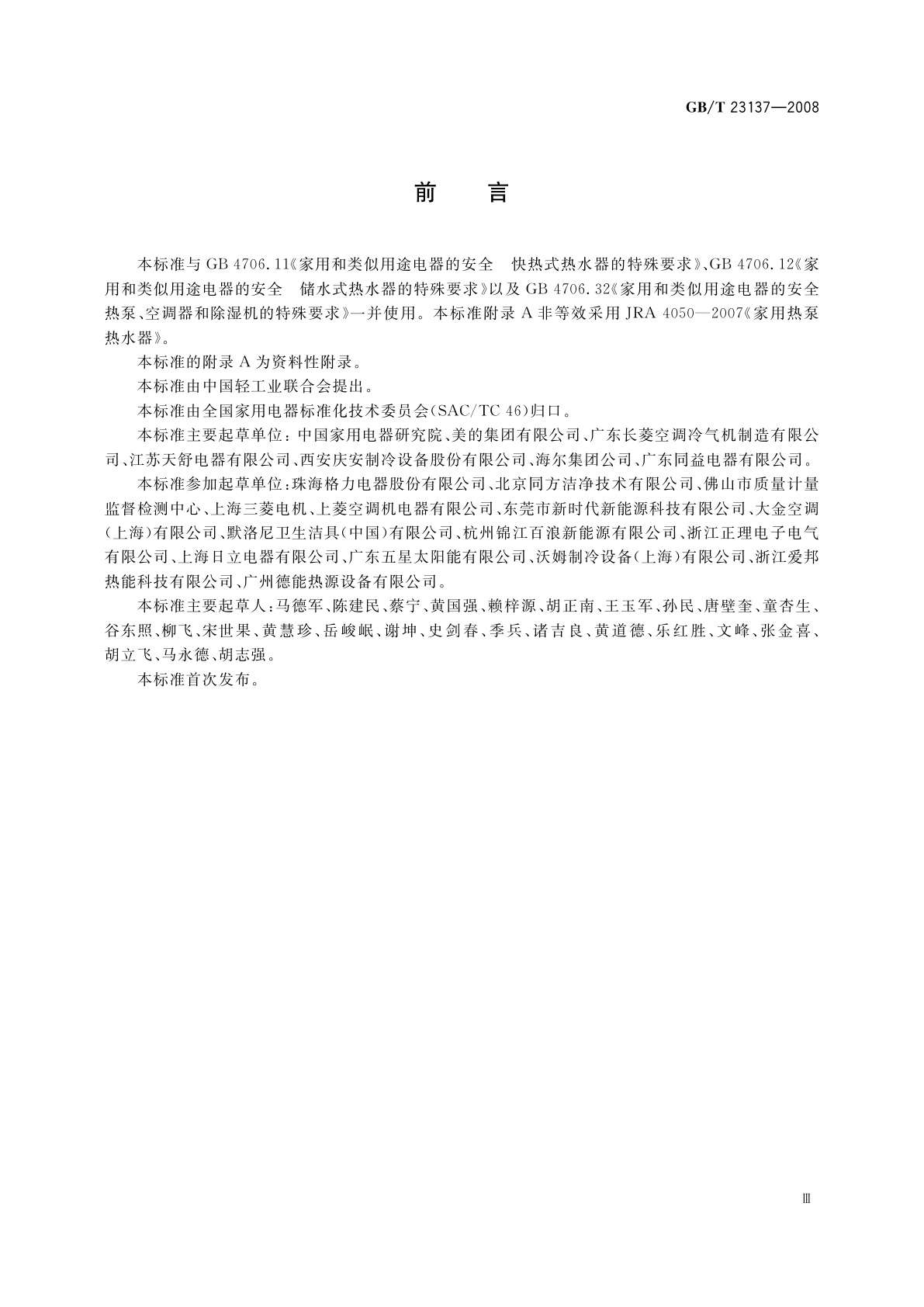 GB/T 23137-2008 家用和类似用途热泵热水器