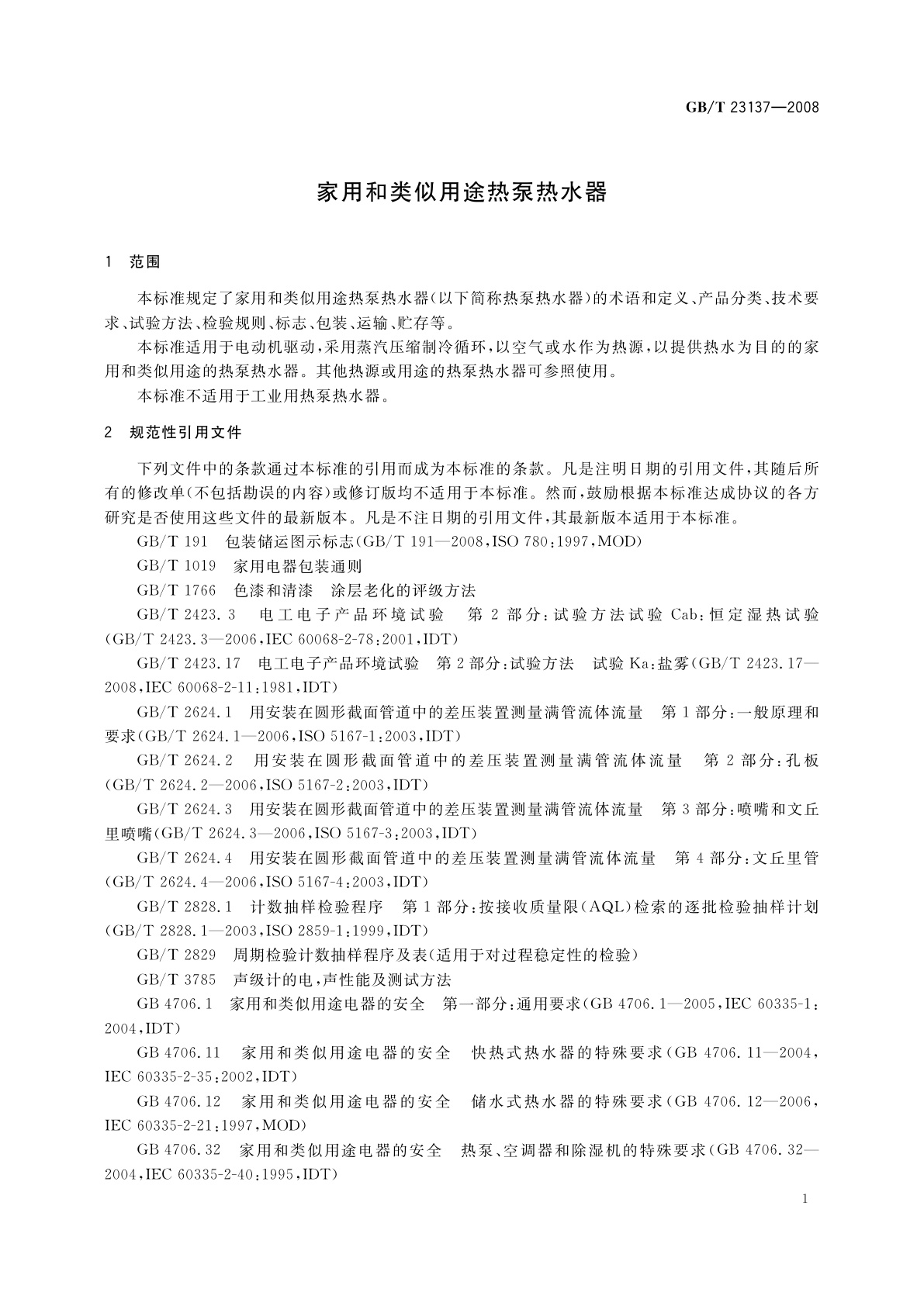 GB/T 23137-2008 家用和类似用途热泵热水器