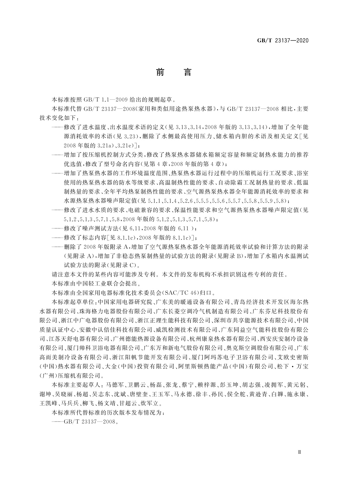 GB/T 23137-2020 家用和类似用途热泵热水器