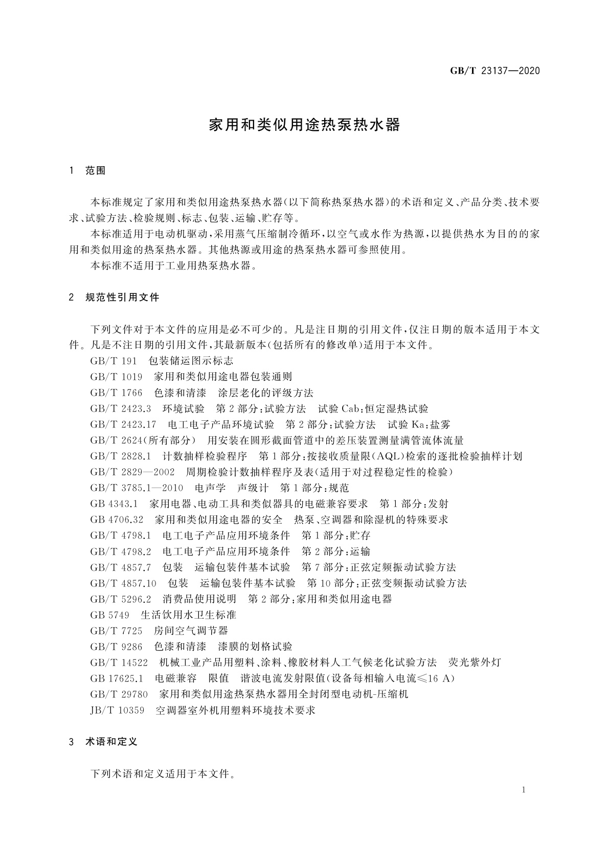 GB/T 23137-2020 家用和类似用途热泵热水器