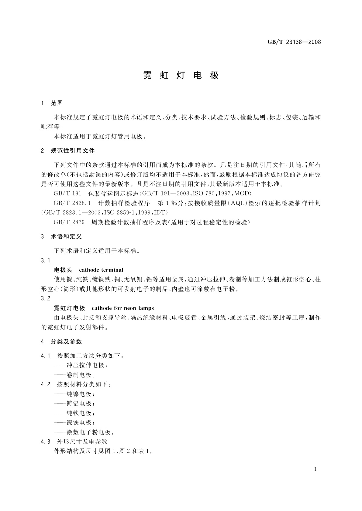 GB/T 23138-2008 霓虹灯电极