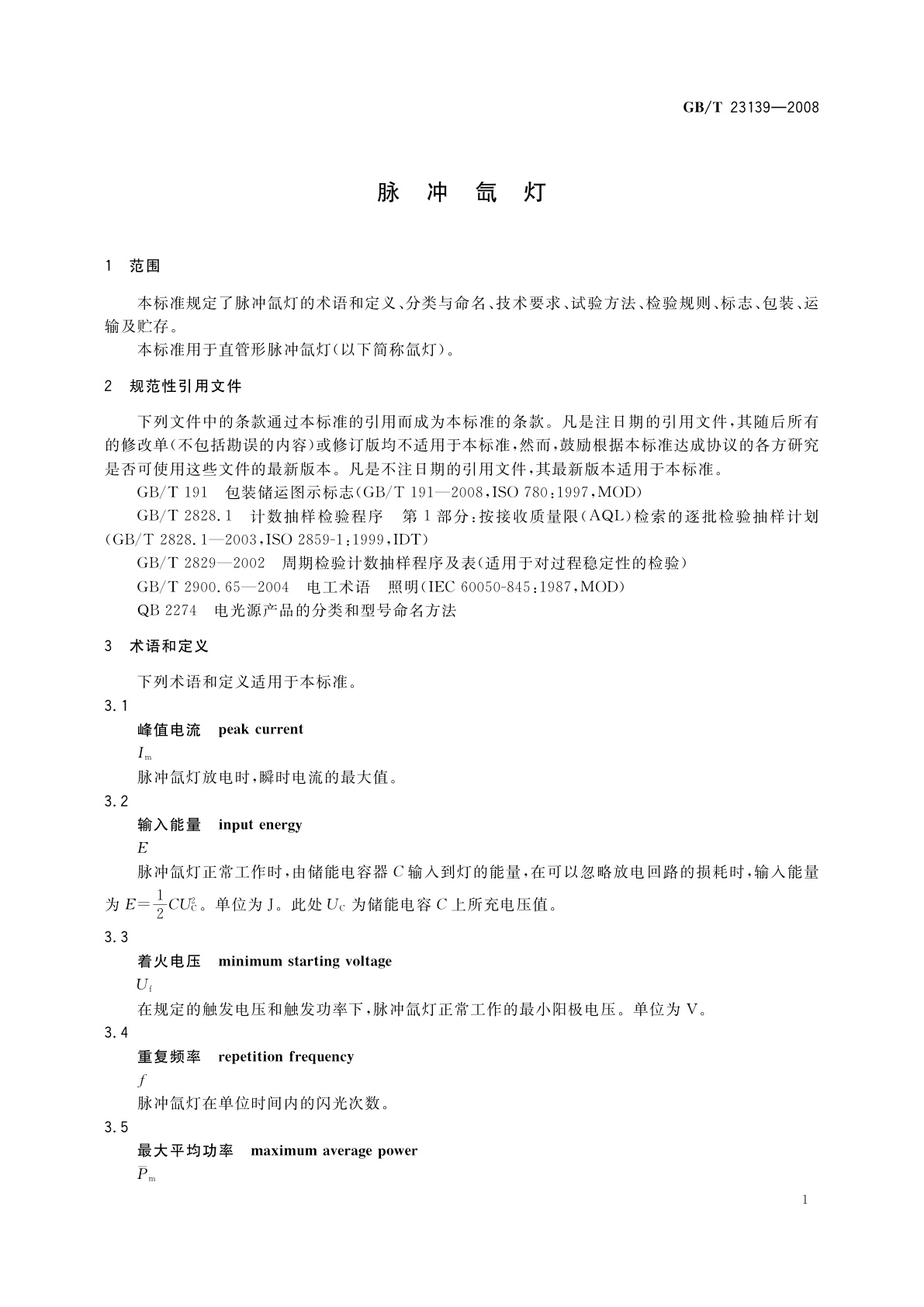 GB/T 23139-2008 脉冲氙灯