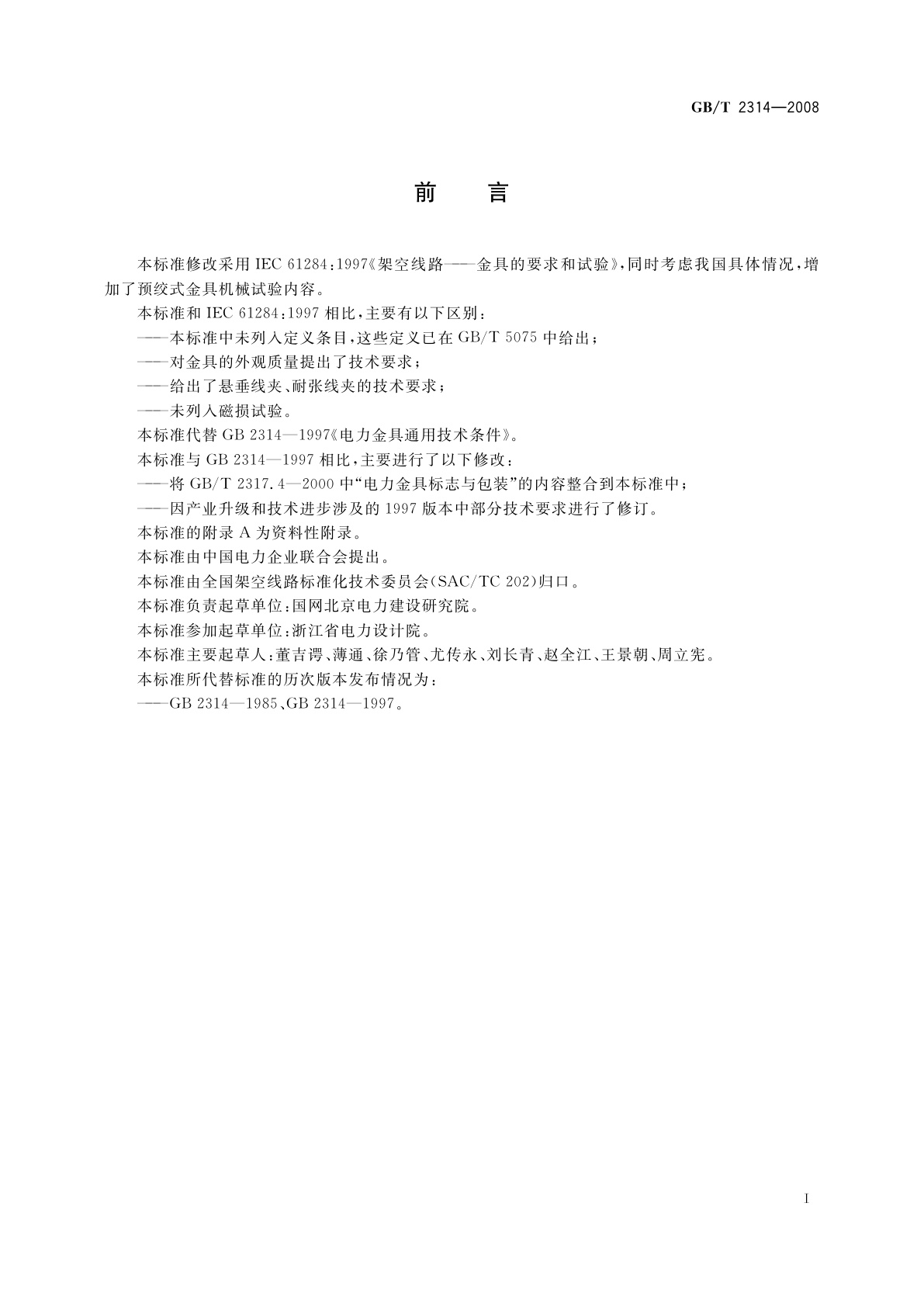 GB/T 2314-2008 电力金具通用技术条件