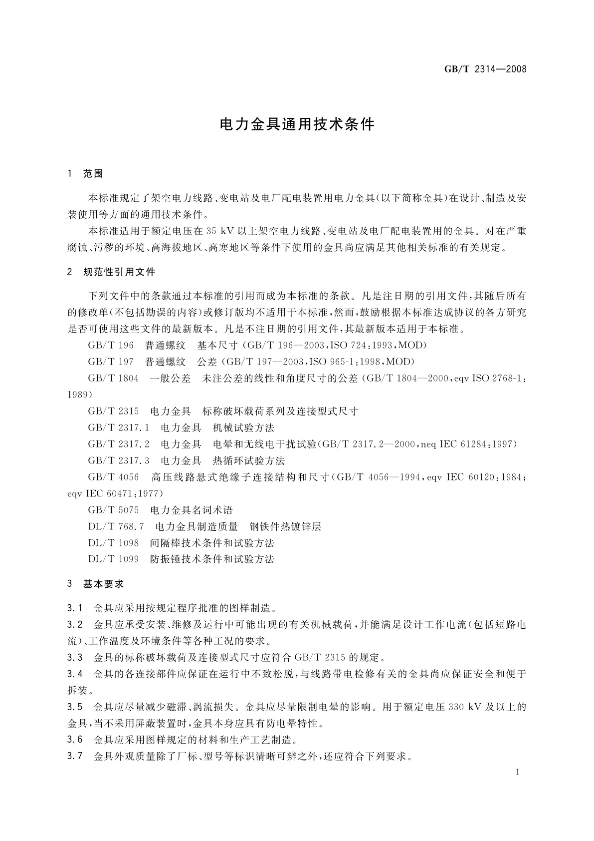 GB/T 2314-2008 电力金具通用技术条件