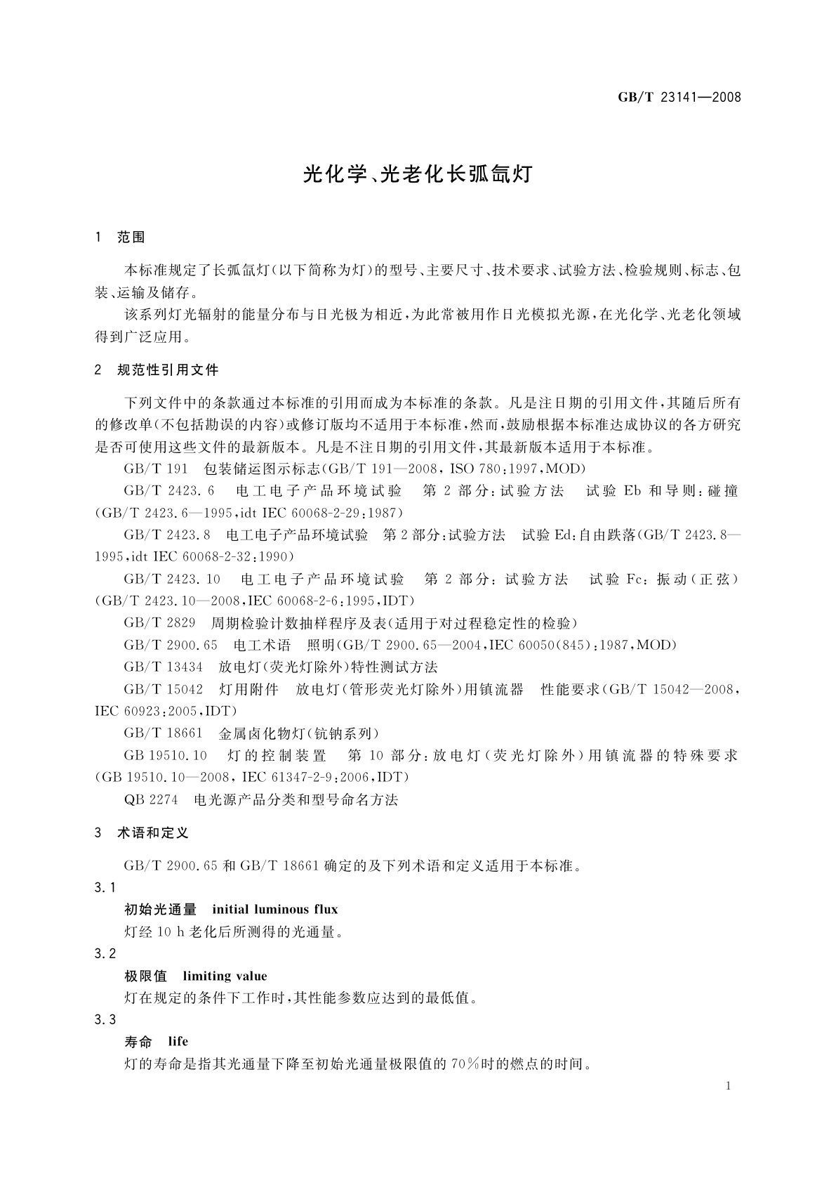 GB/T 23141-2008 光化学、光老化长弧氙灯
