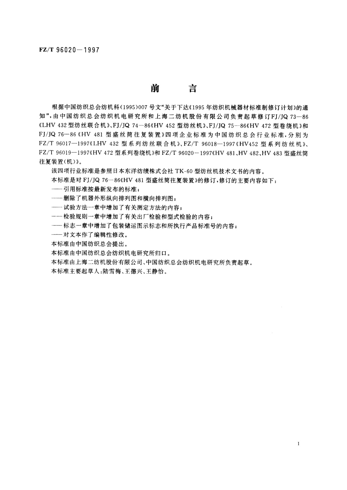 FZ/T 96020-1997 HV 481、HV 482、HV 483型盛丝筒往复装置(机)