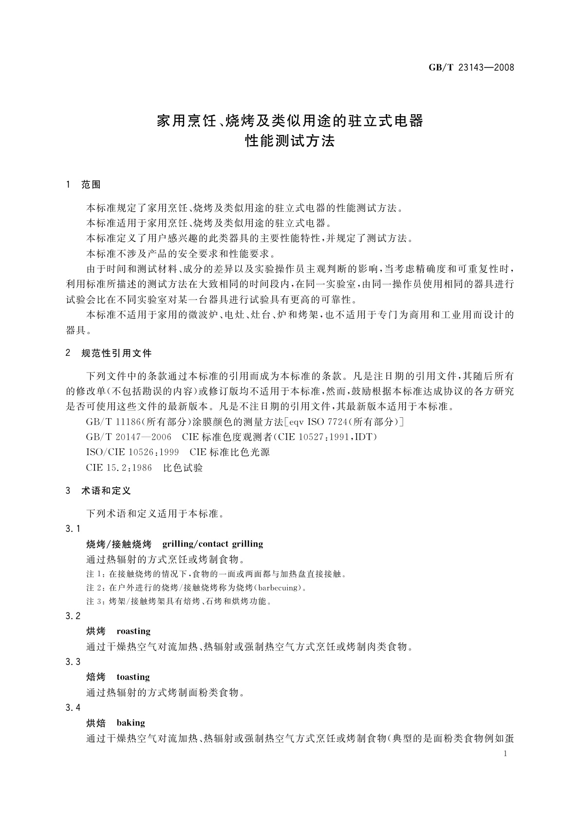 GB/T 23143-2008 家用烹饪、烧烤及类似用途的驻立式电器　性能测试方法
