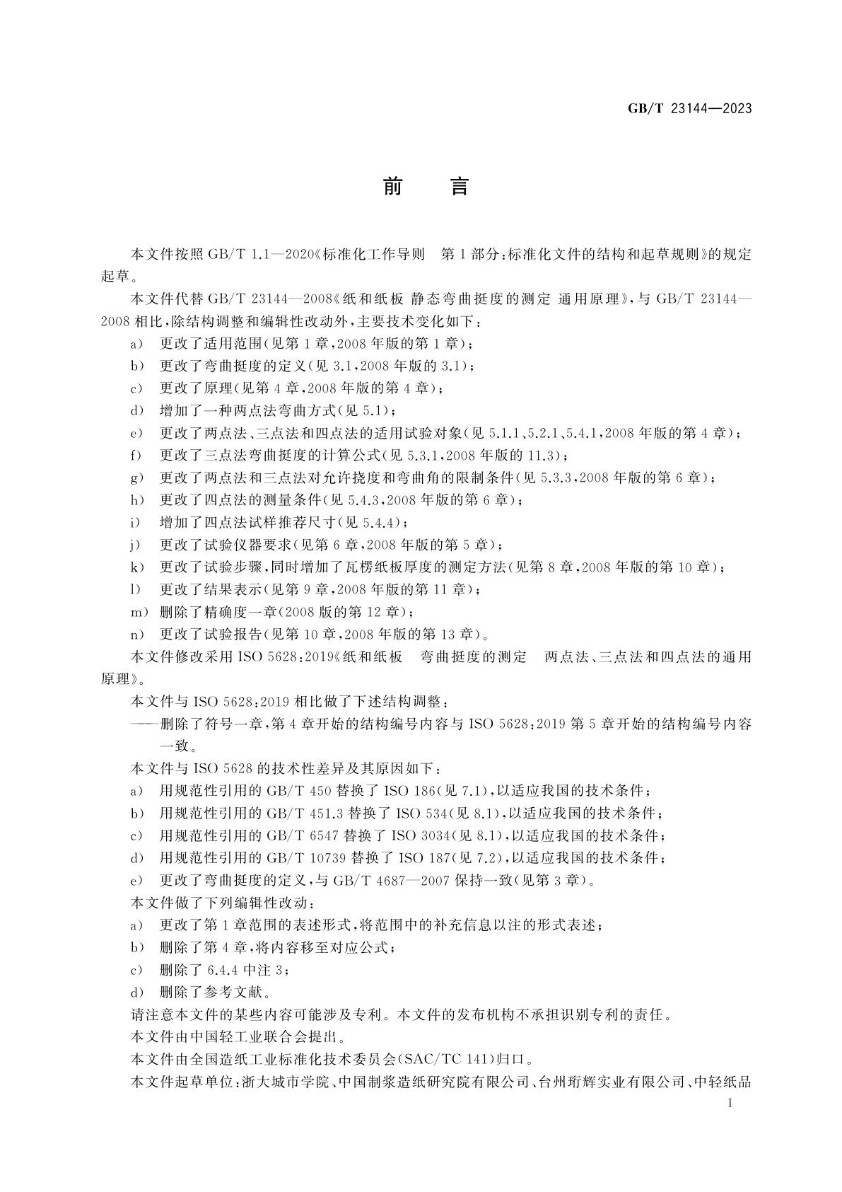 GB/T 23144-2023 纸和纸板　弯曲挺度的测定　两点法、三点法和四点法的通用原理