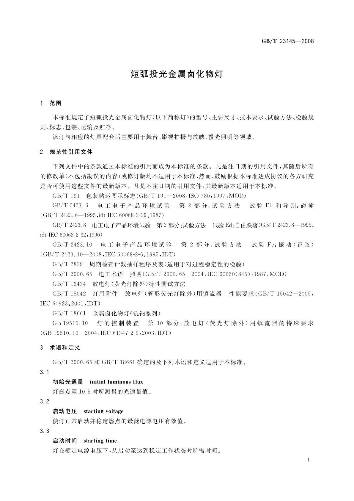 GB/T 23145-2008 短弧投光金属卤化物灯