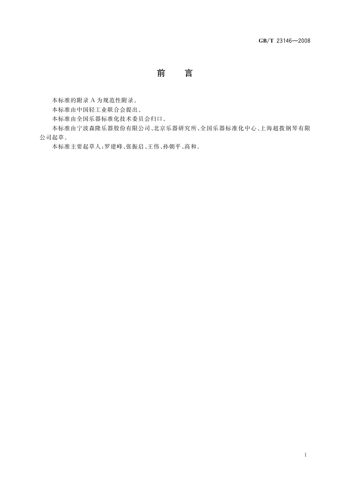 GB/T 23146-2008 十二平均律的频率与音分的计算