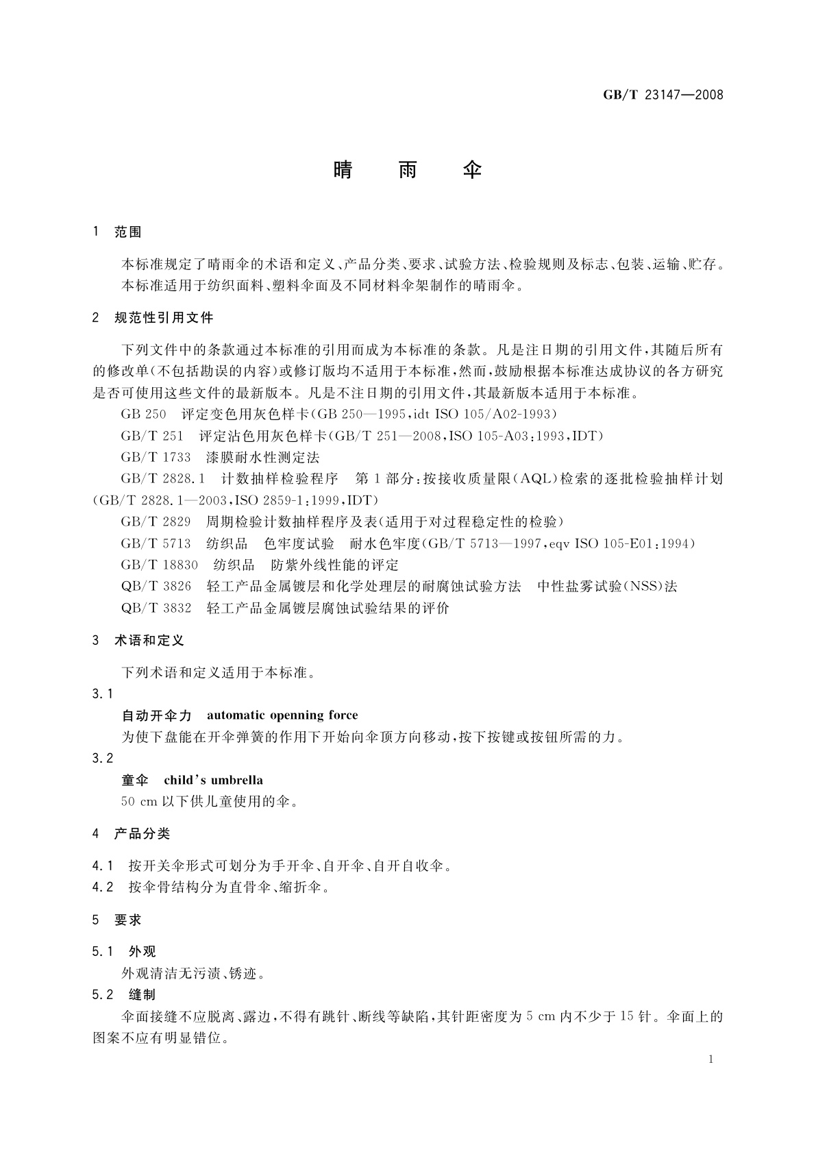 GB/T 23147-2008 晴雨伞