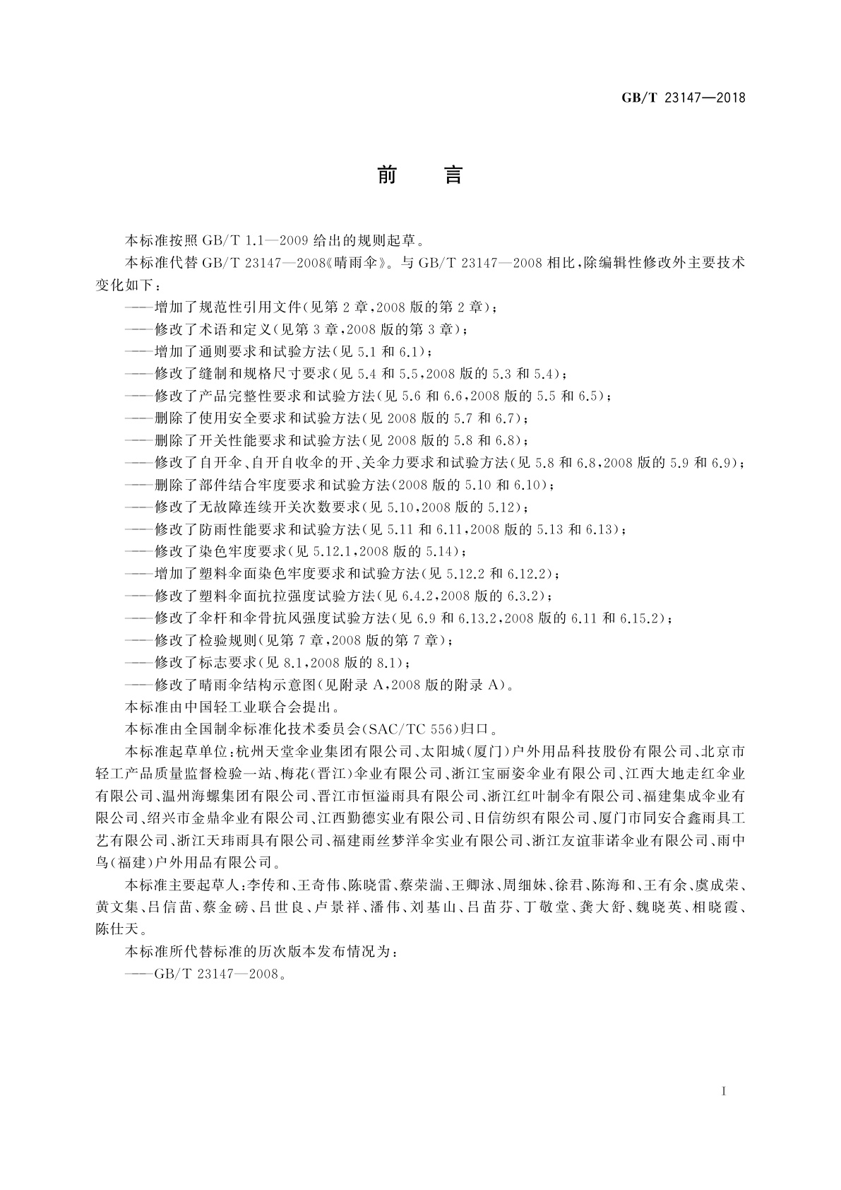 GB/T 23147-2018 晴雨伞