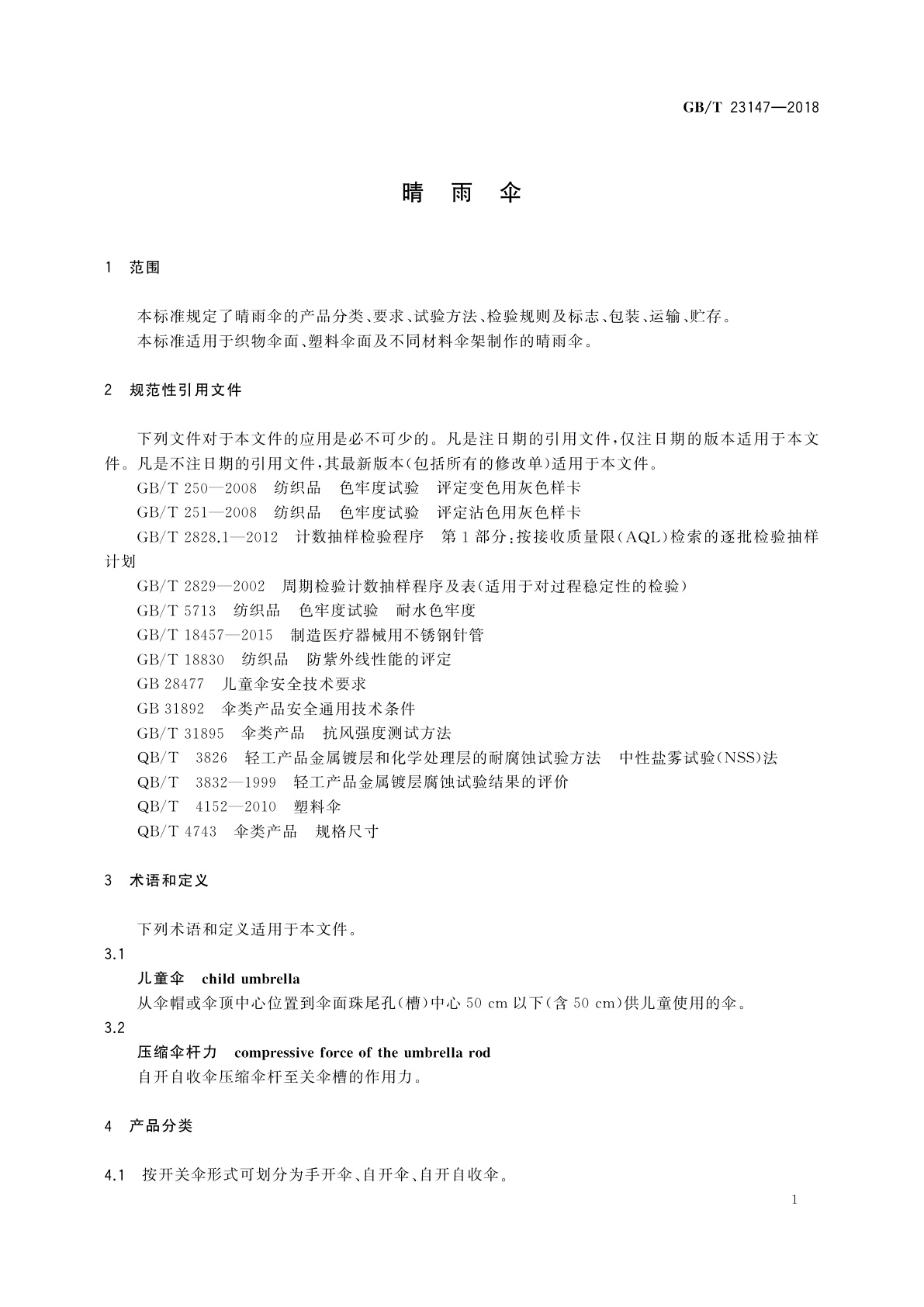GB/T 23147-2018 晴雨伞
