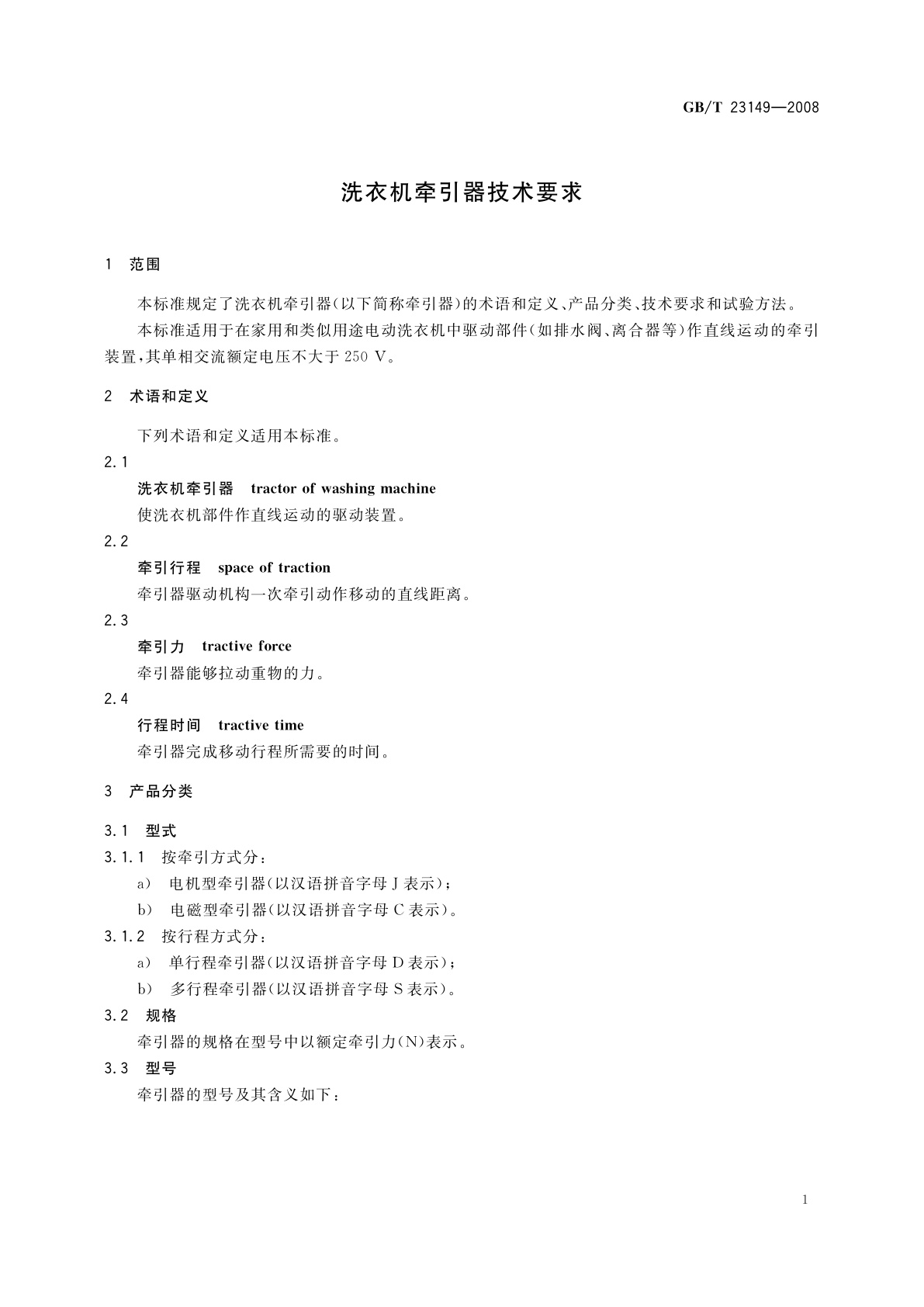 GB/T 23149-2008 洗衣机牵引器技术要求