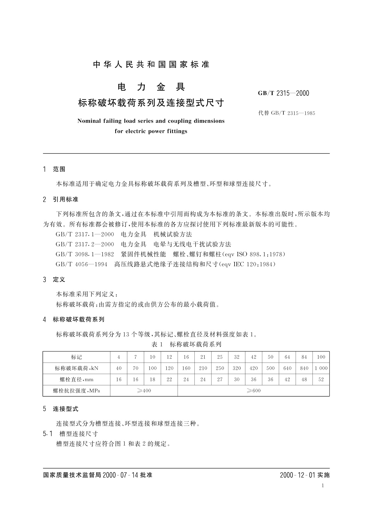 GB/T 2315-2000 电力金具　标称破坏载荷系列及连接型式尺寸