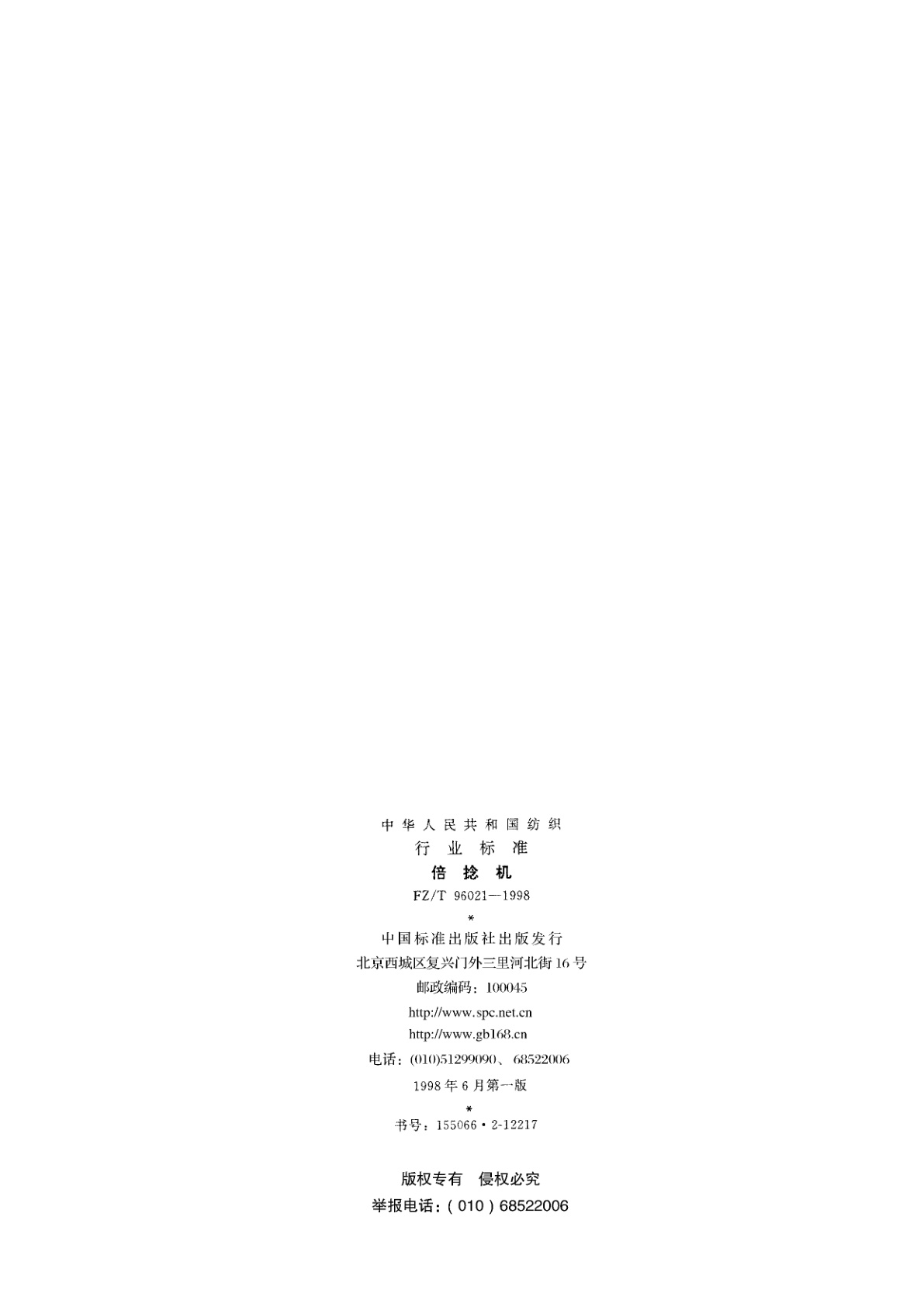 FZ/T 96021-1998 倍捻机