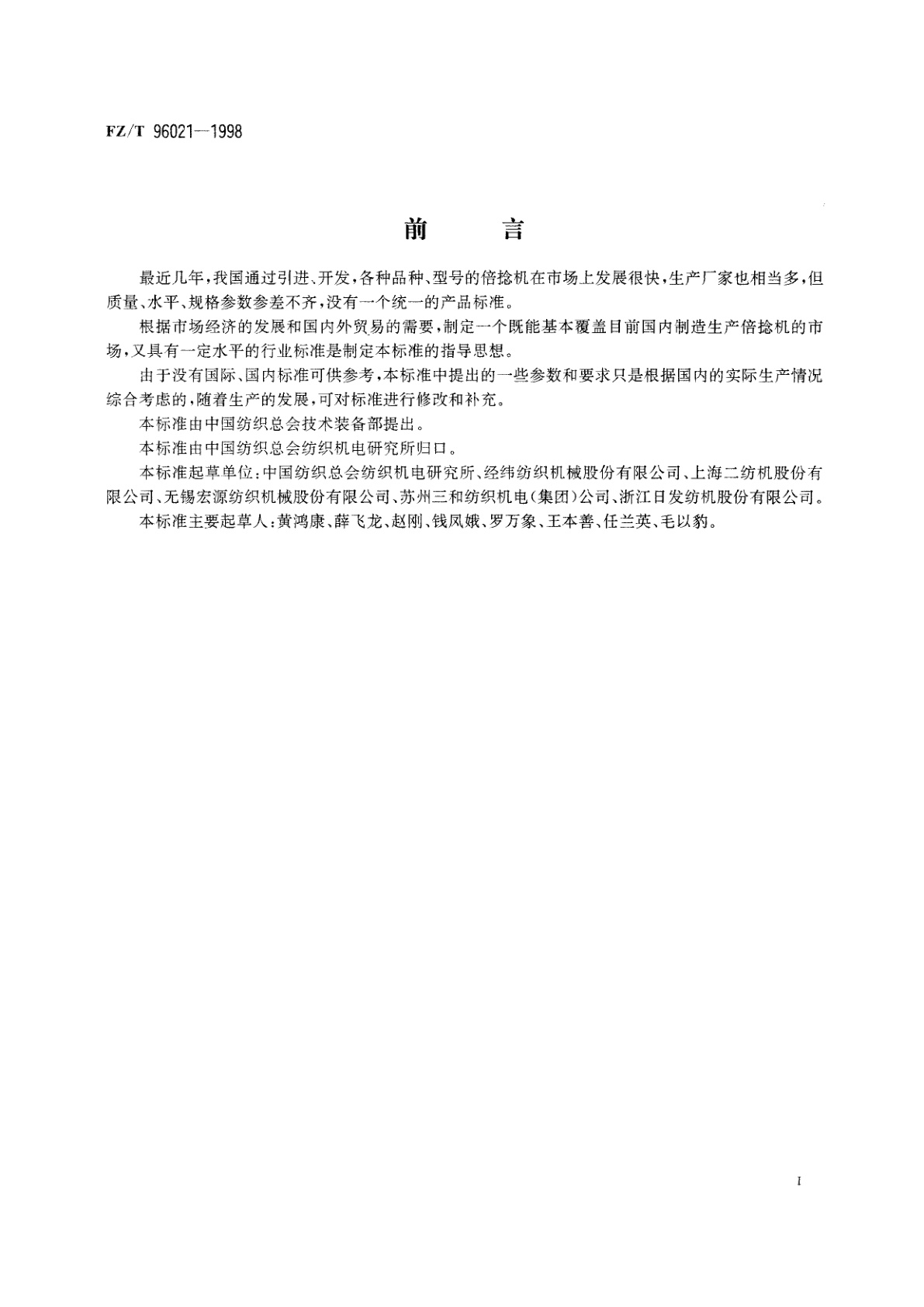 FZ/T 96021-1998 倍捻机