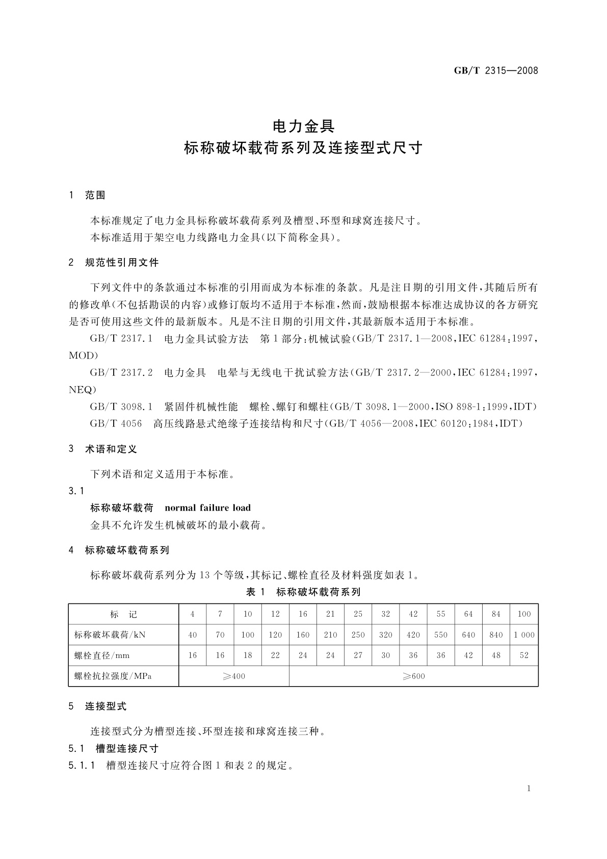 GB/T 2315-2008 电力金具标称破坏载荷系列及连接型式尺寸