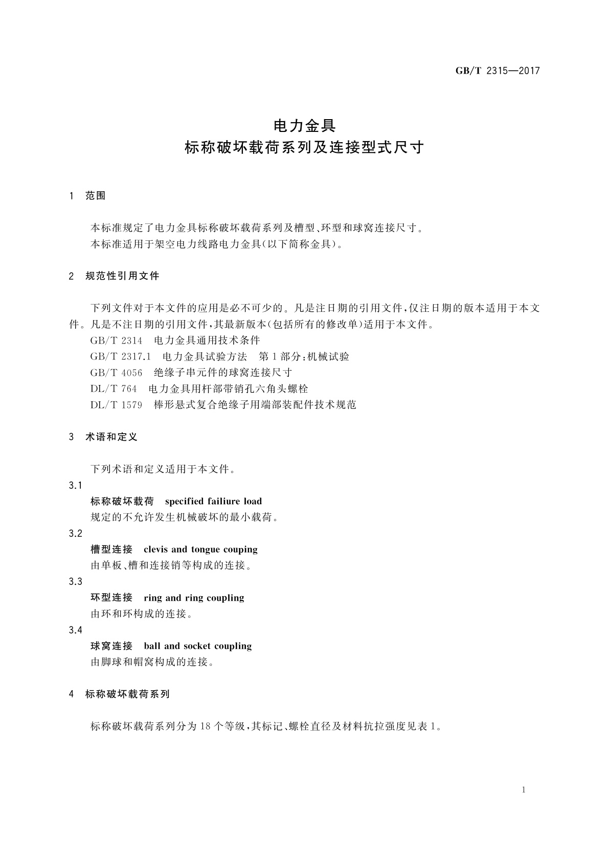 GB/T 2315-2017 电力金具标称破坏载荷系列及连接型式尺寸