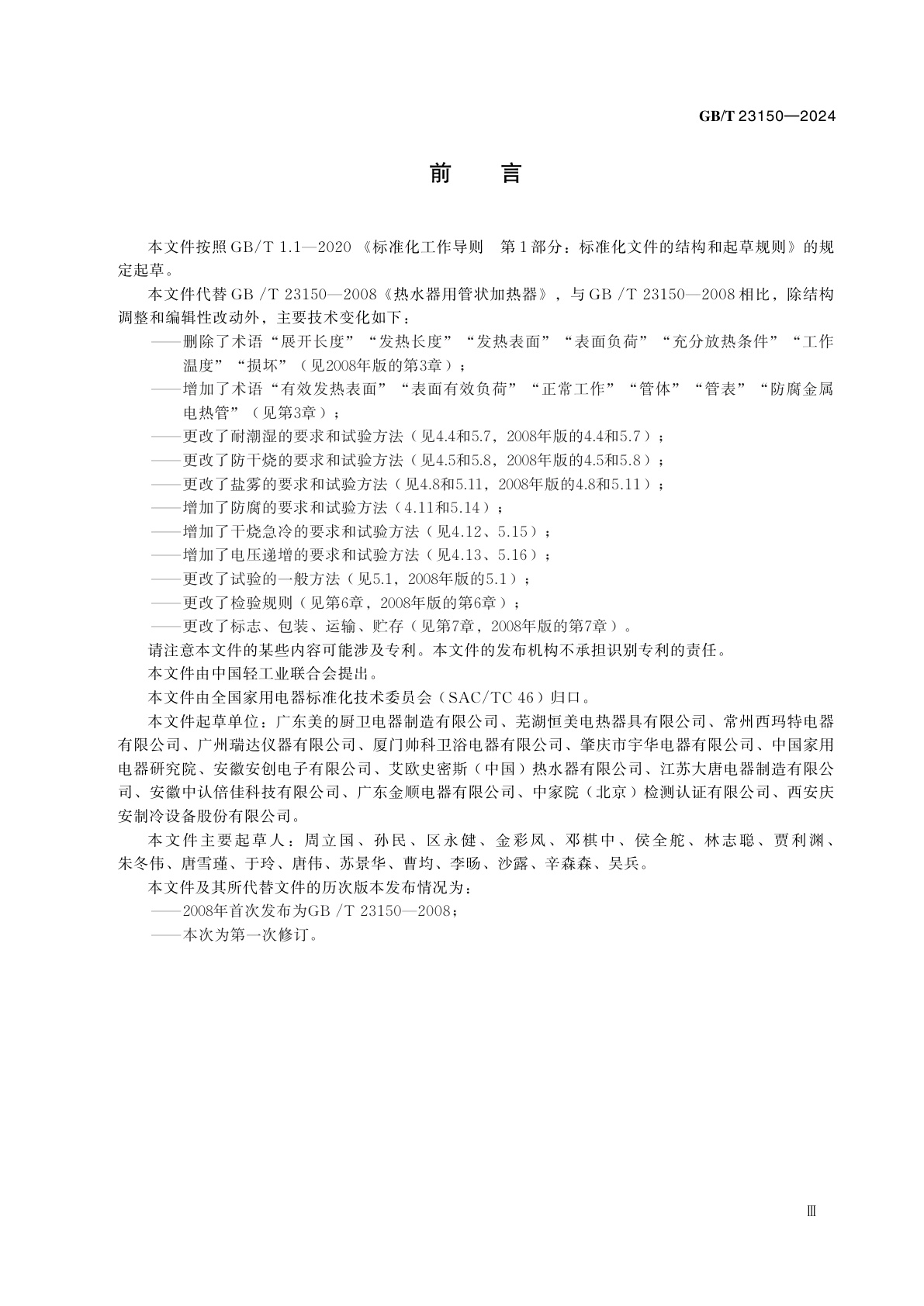 GB/T 23150-2024 热水器用管状加热器