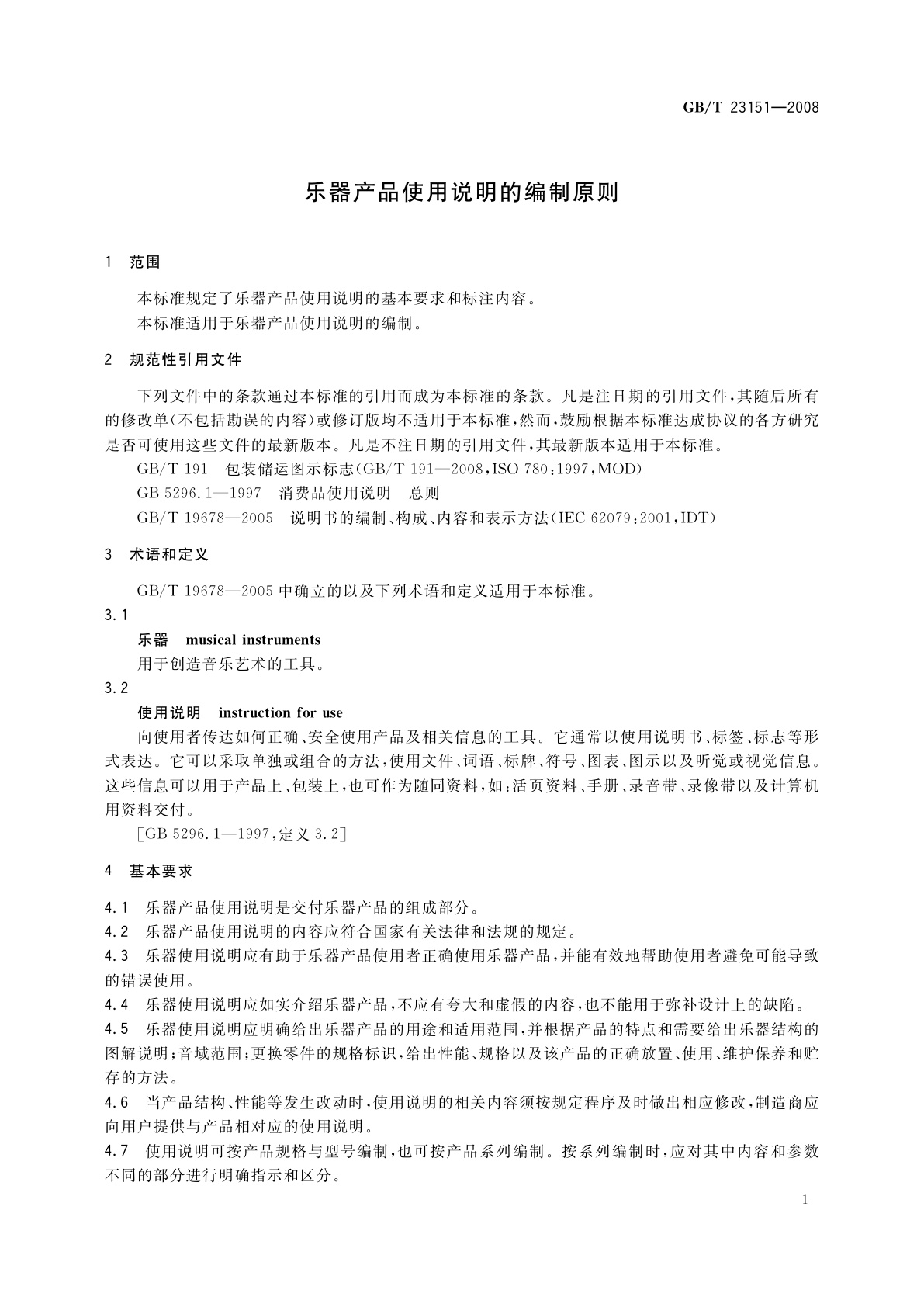GB/T 23151-2008 乐器产品使用说明的编制原则