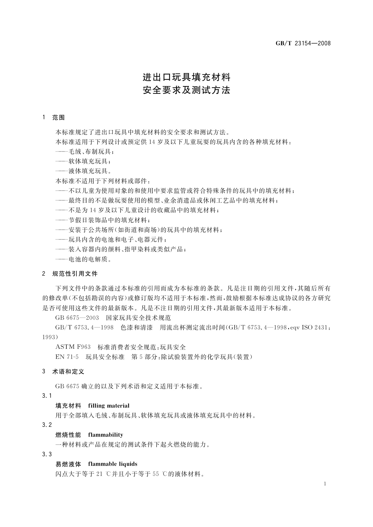 GB/T 23154-2008 进出口玩具填充材料安全要求及测试方法