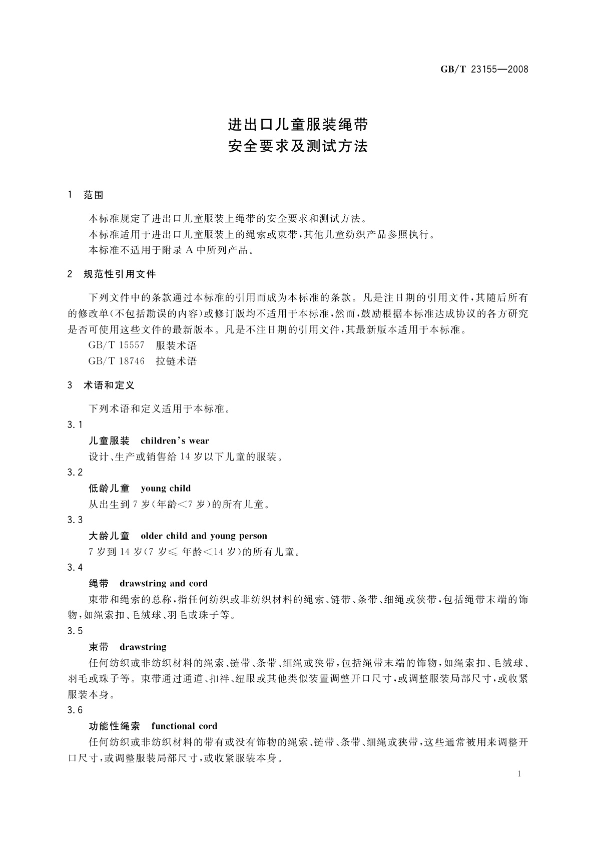 GB/T 23155-2008 进出口儿童服装绳带安全要求及测试方法