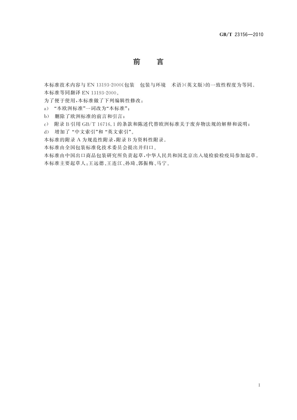 GB/T 23156-2010 包装　包装与环境　术语