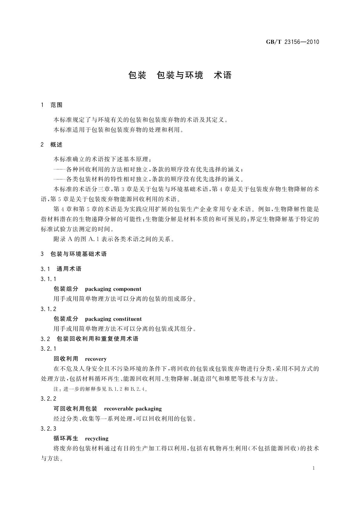 GB/T 23156-2010 包装　包装与环境　术语