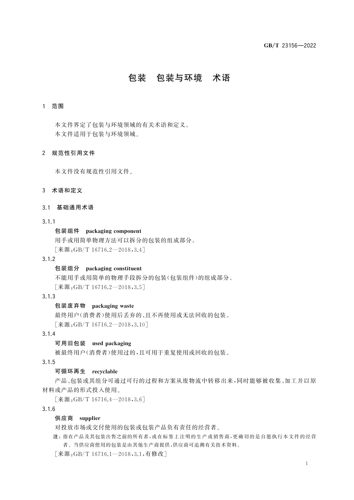 GB/T 23156-2022 包装　包装与环境　术语